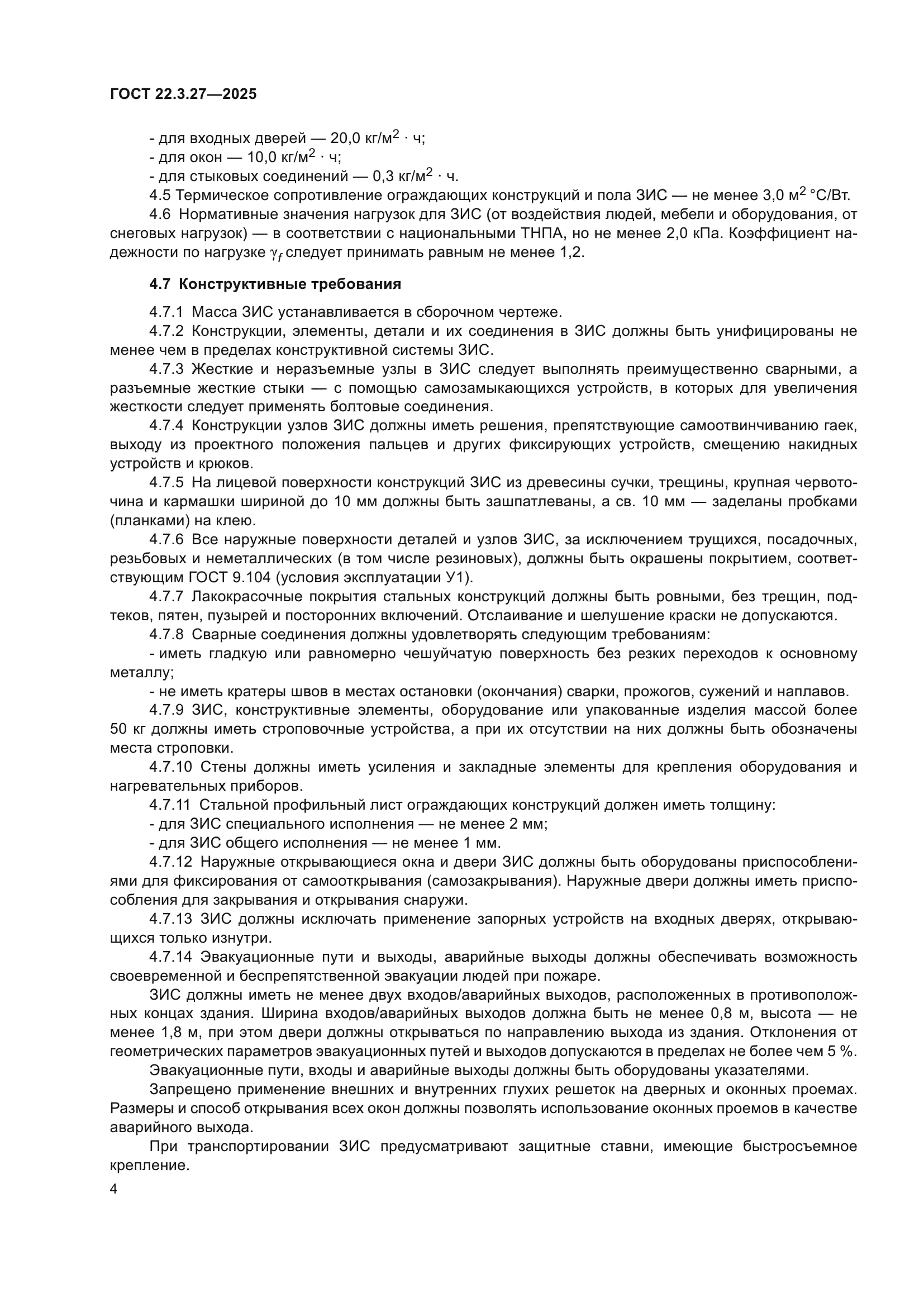 ГОСТ 22.3.27-2025