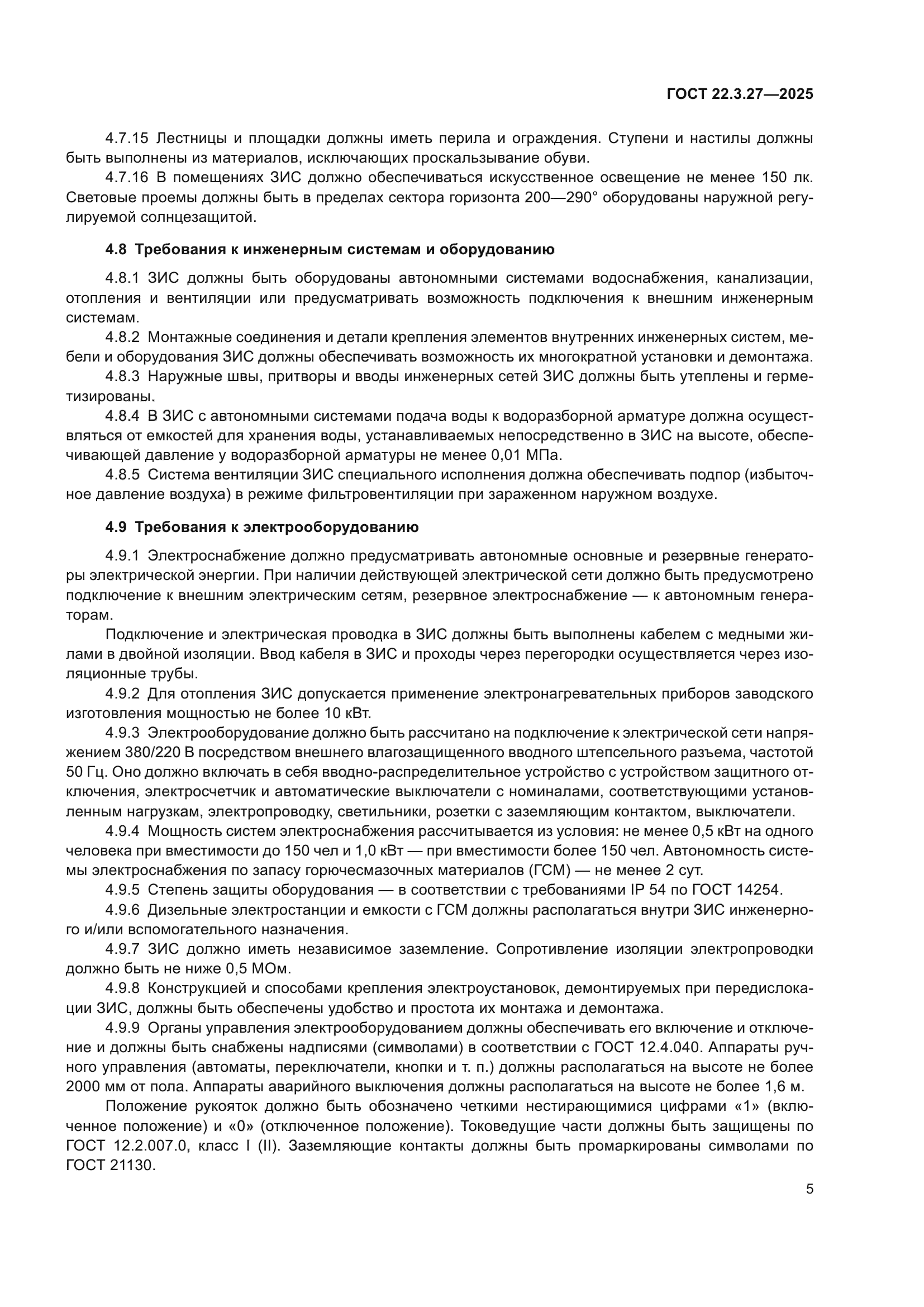 ГОСТ 22.3.27-2025