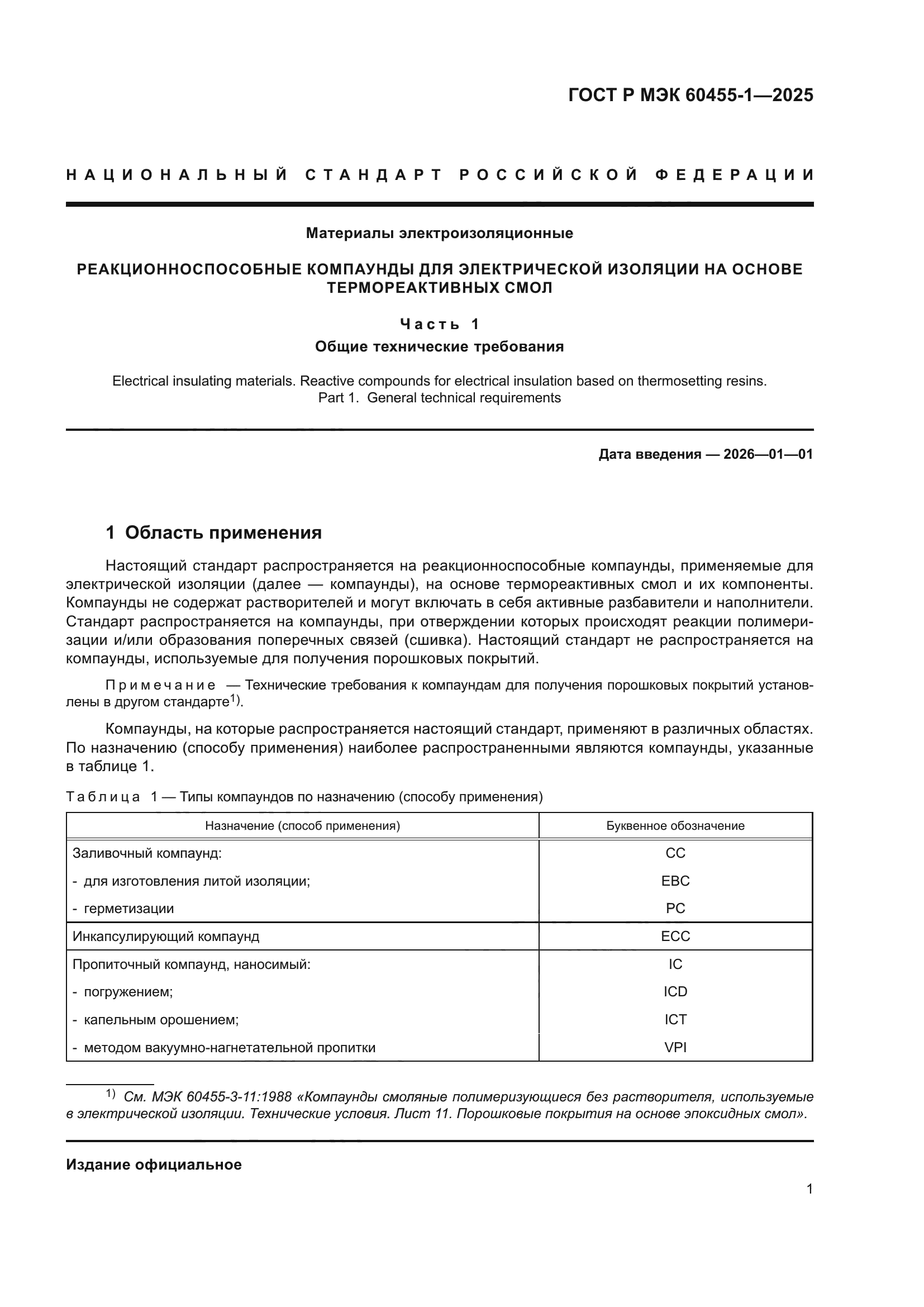 ГОСТ Р МЭК 60455-1-2025