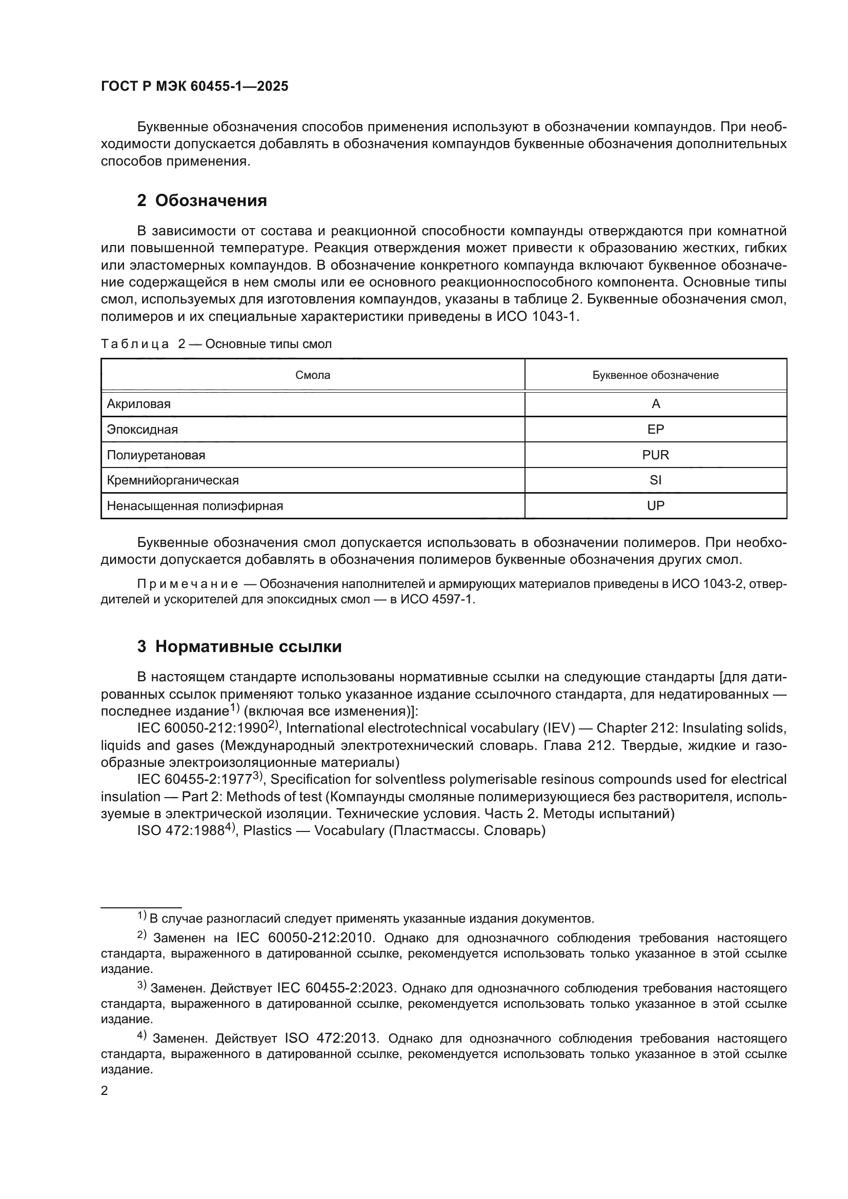 ГОСТ Р МЭК 60455-1-2025