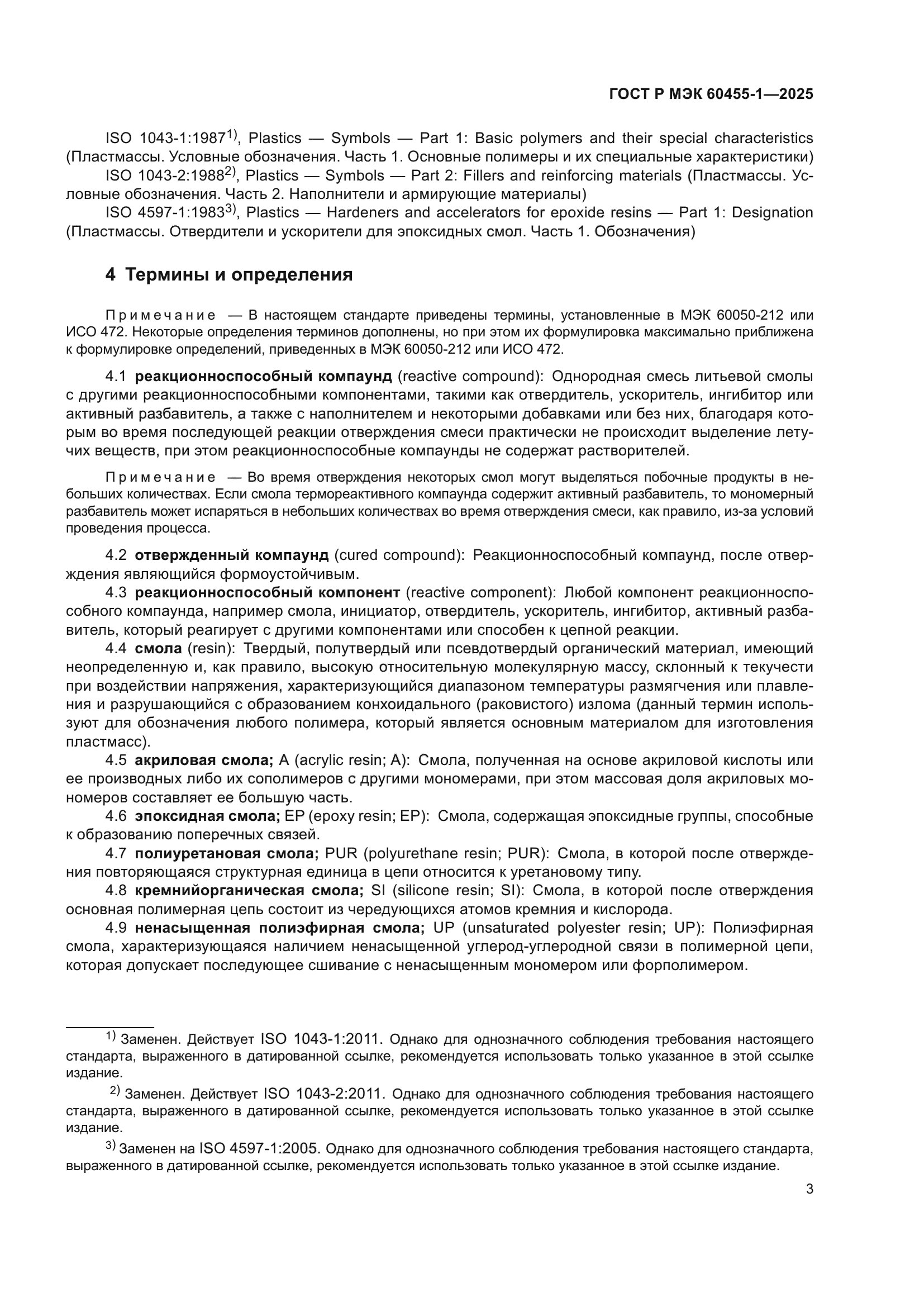 ГОСТ Р МЭК 60455-1-2025