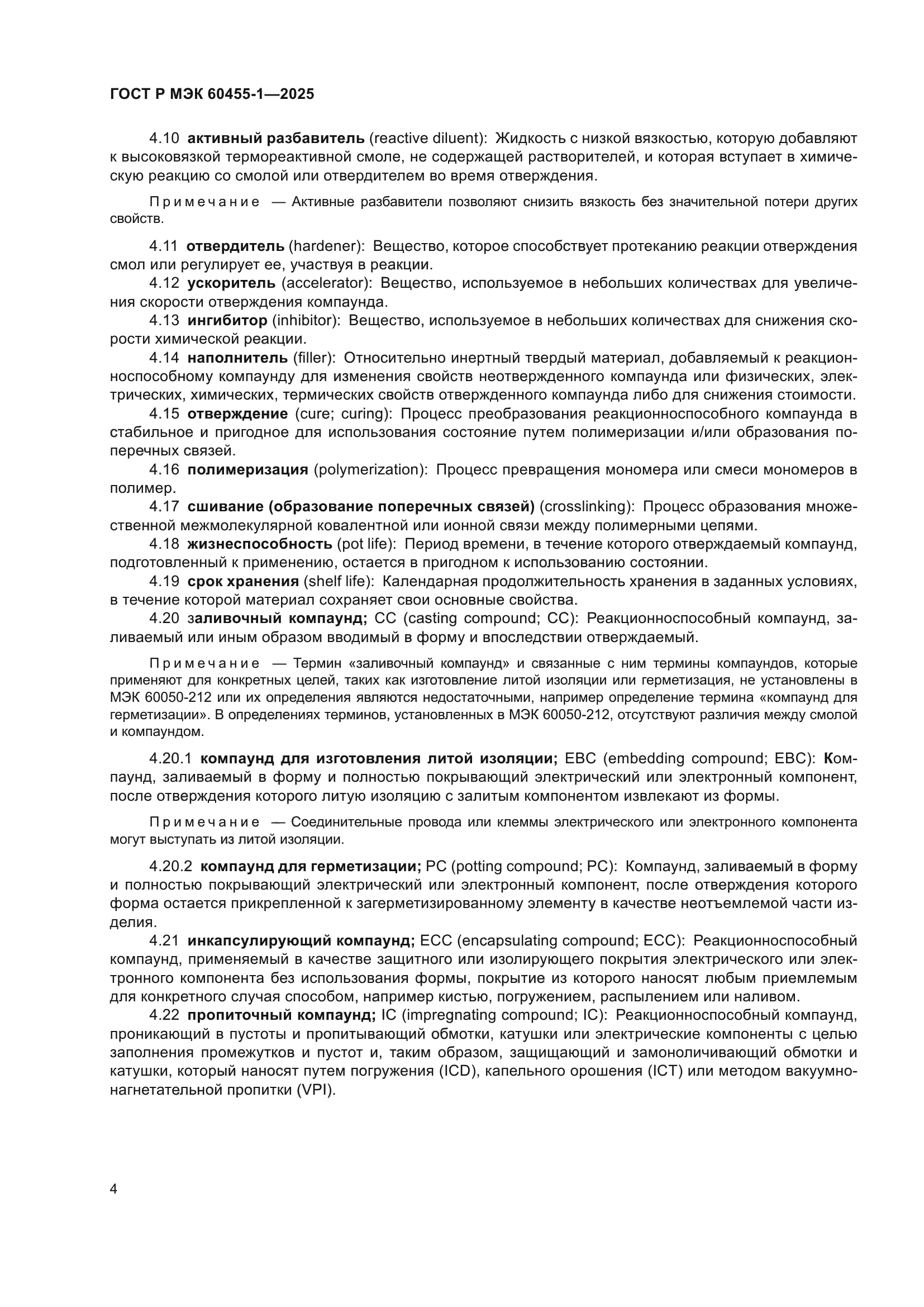 ГОСТ Р МЭК 60455-1-2025