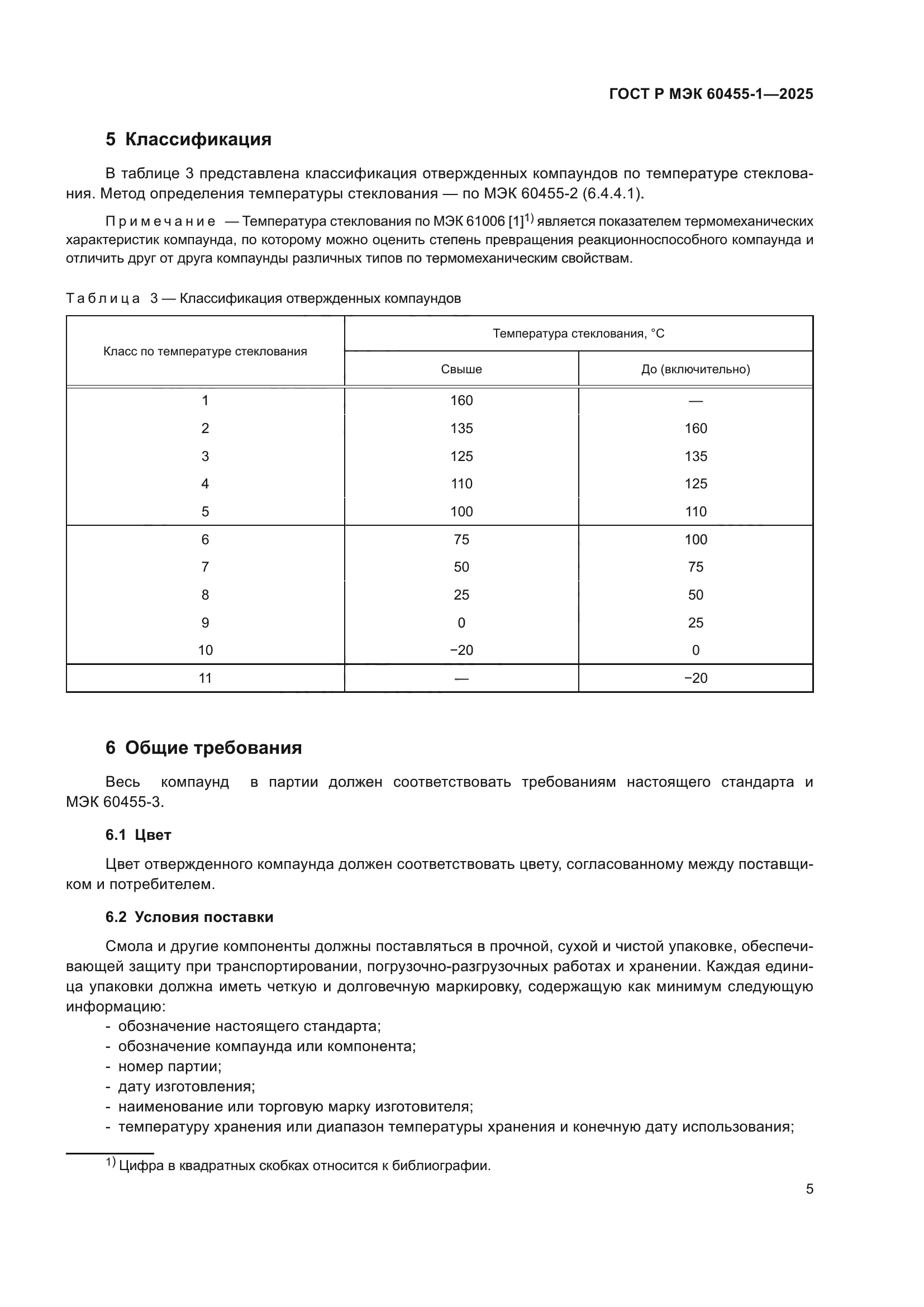 ГОСТ Р МЭК 60455-1-2025