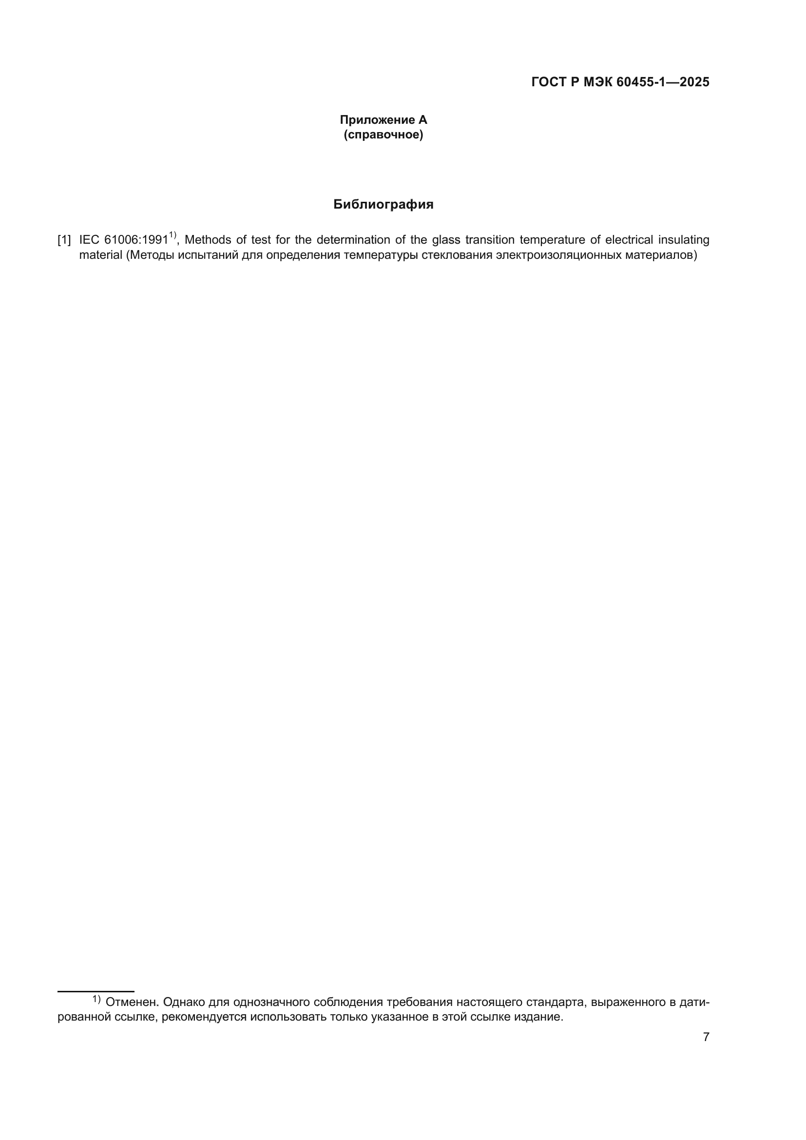 ГОСТ Р МЭК 60455-1-2025
