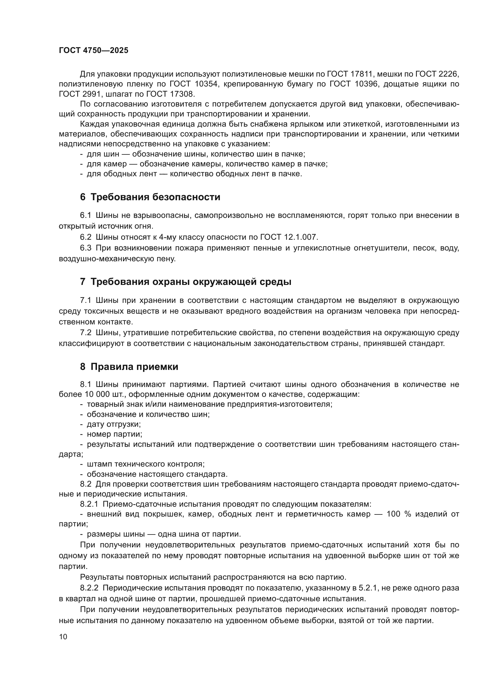 ГОСТ 4750-2025