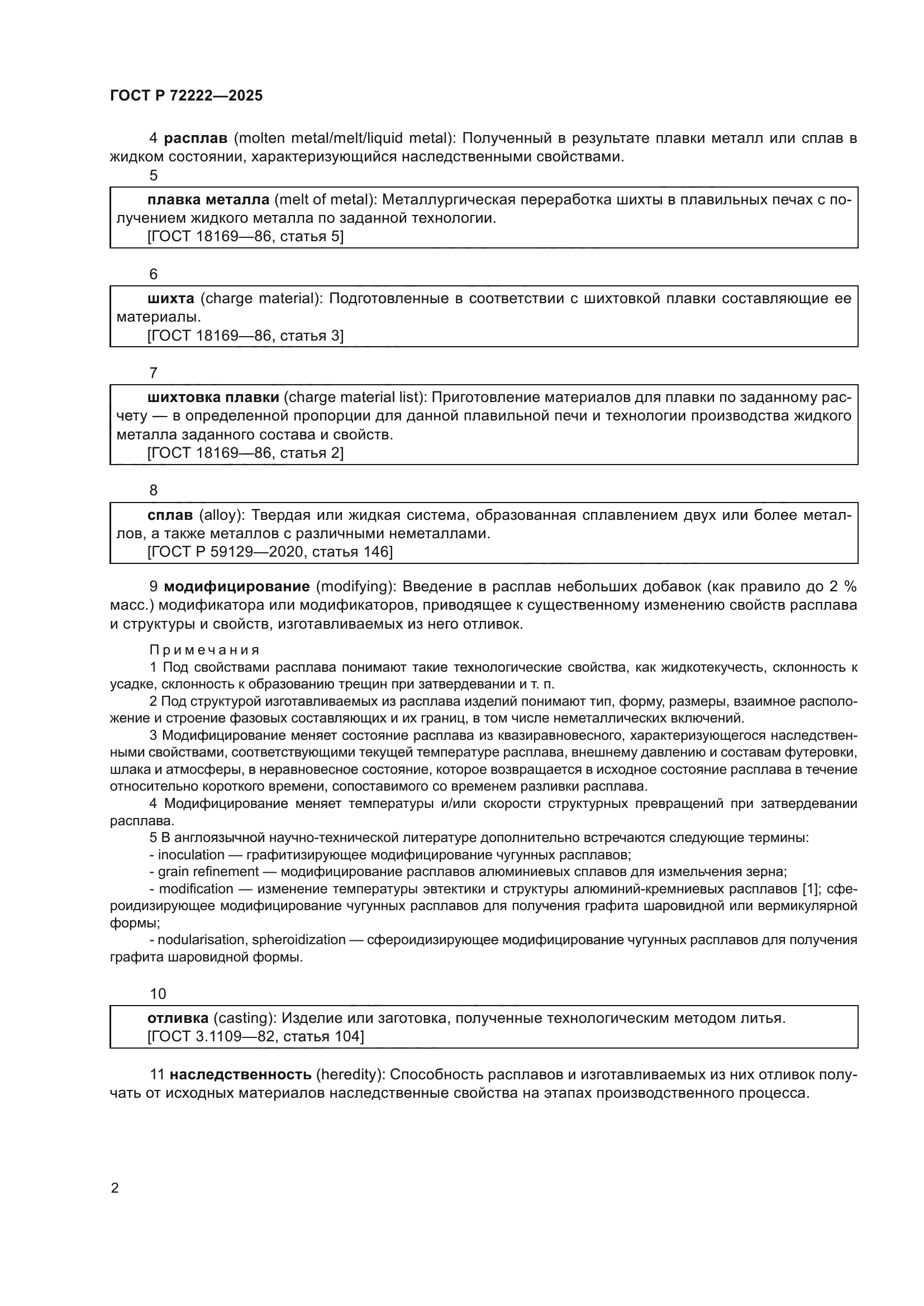 ГОСТ Р 72222-2025