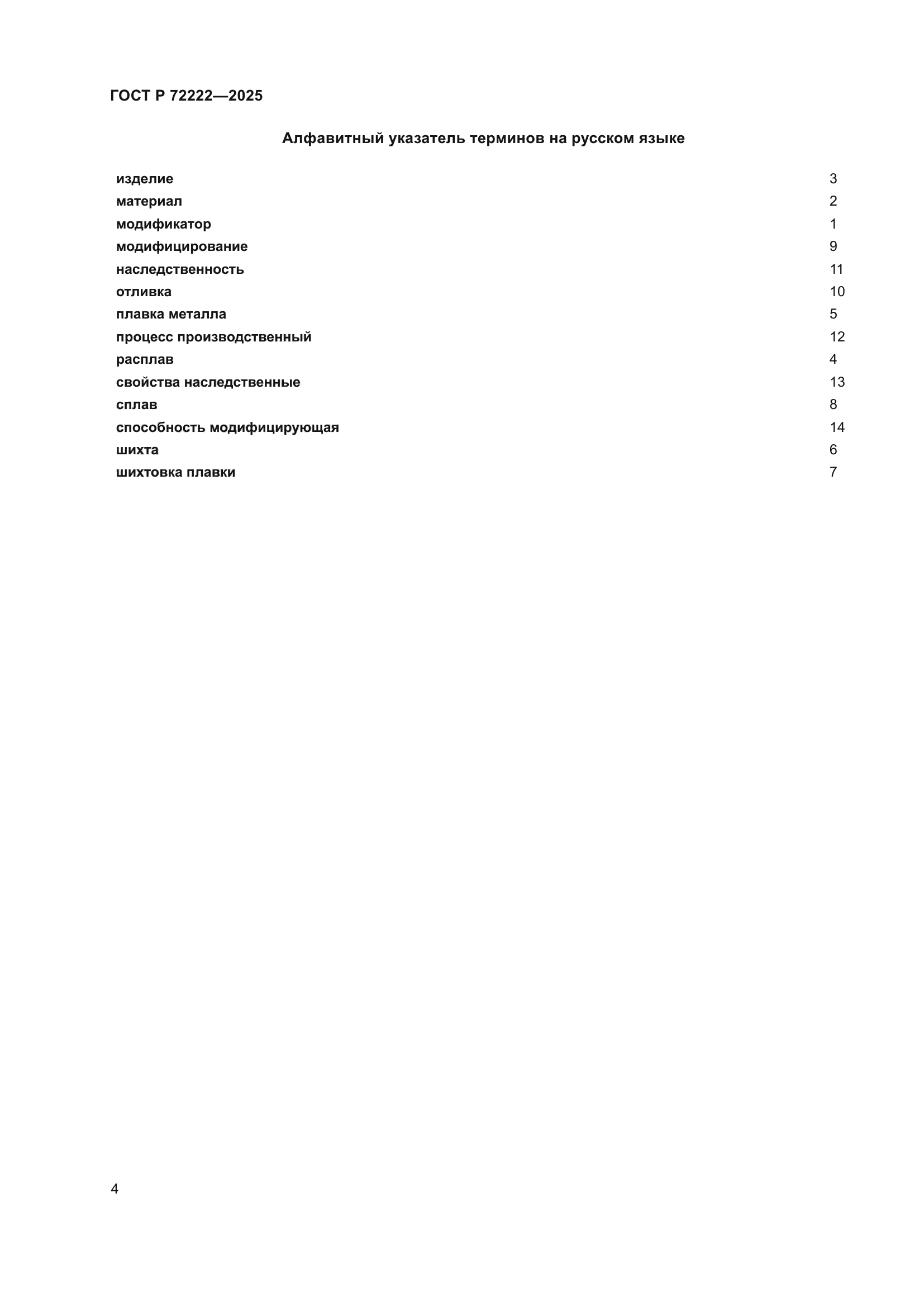 ГОСТ Р 72222-2025