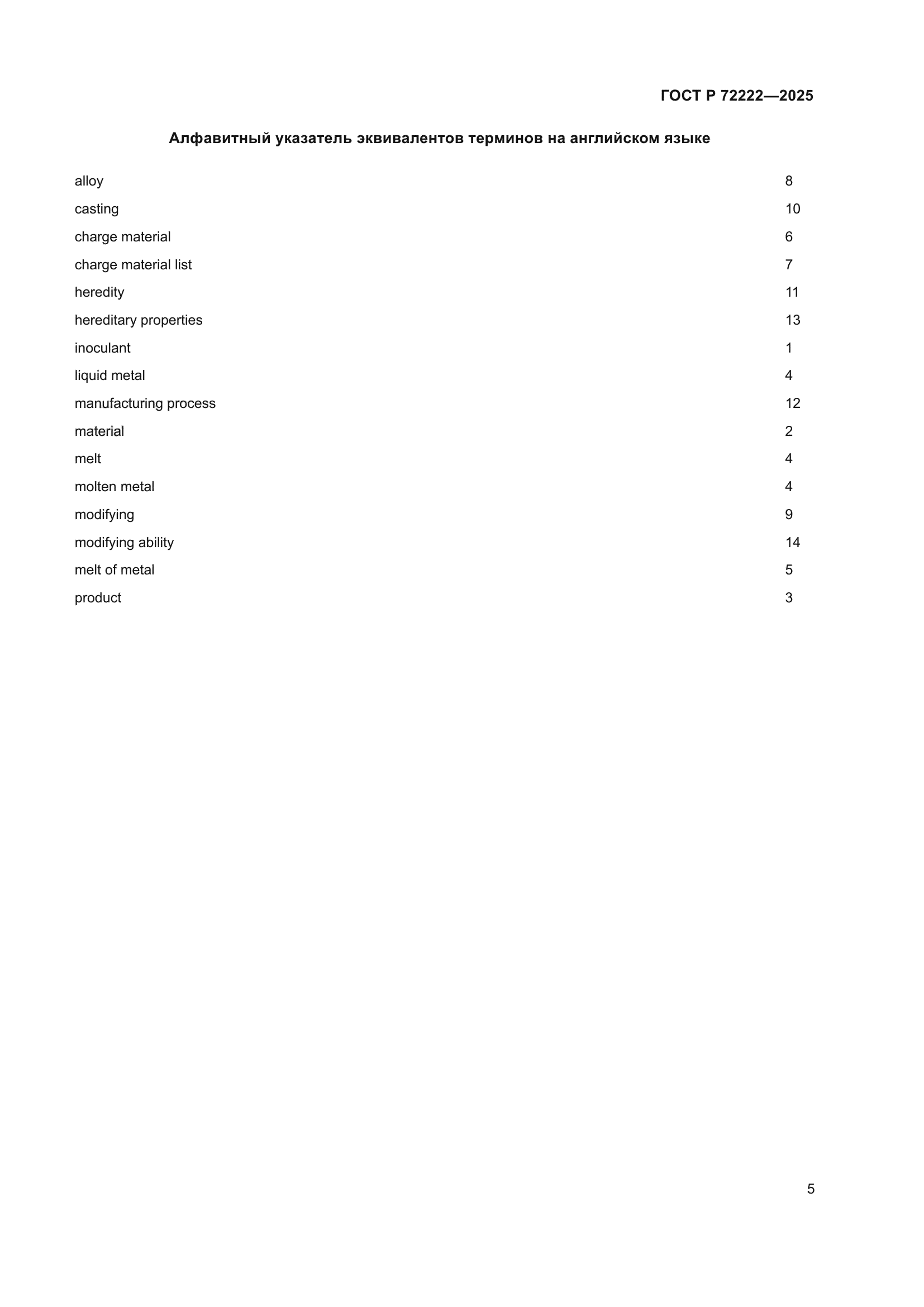 ГОСТ Р 72222-2025