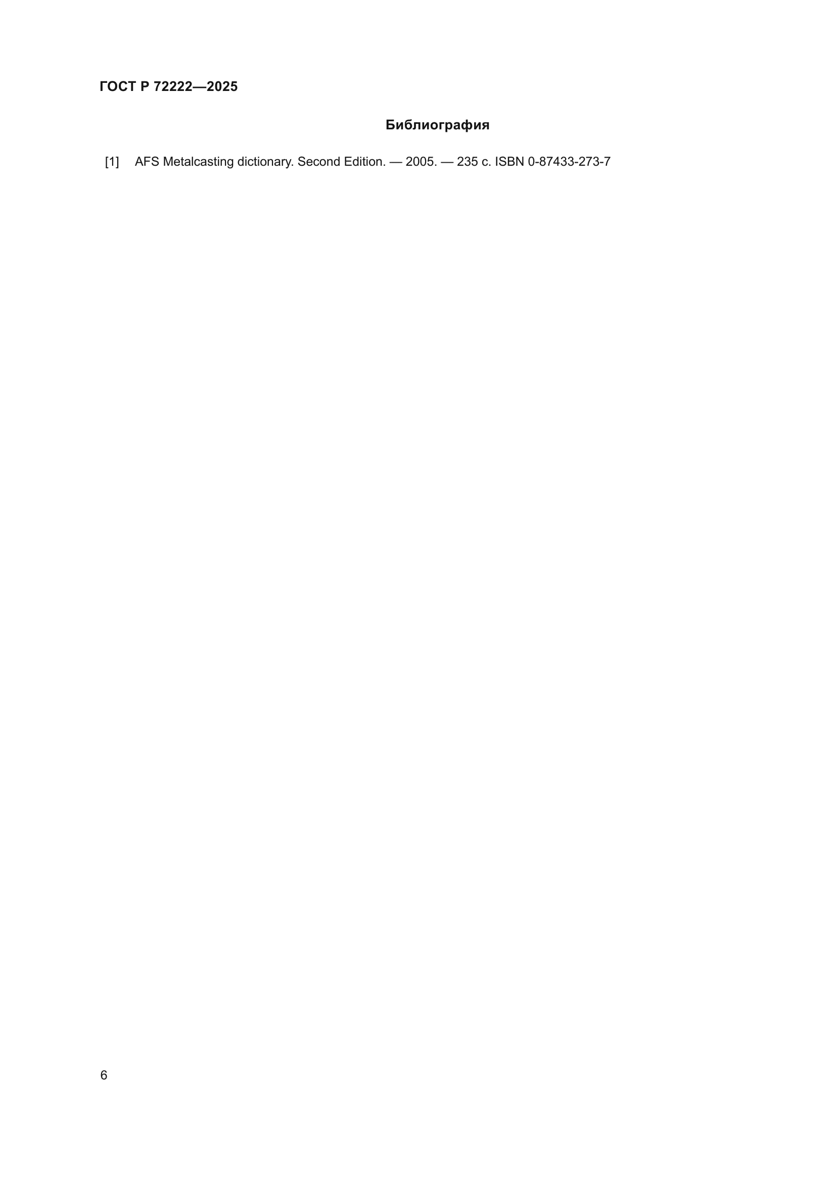 ГОСТ Р 72222-2025