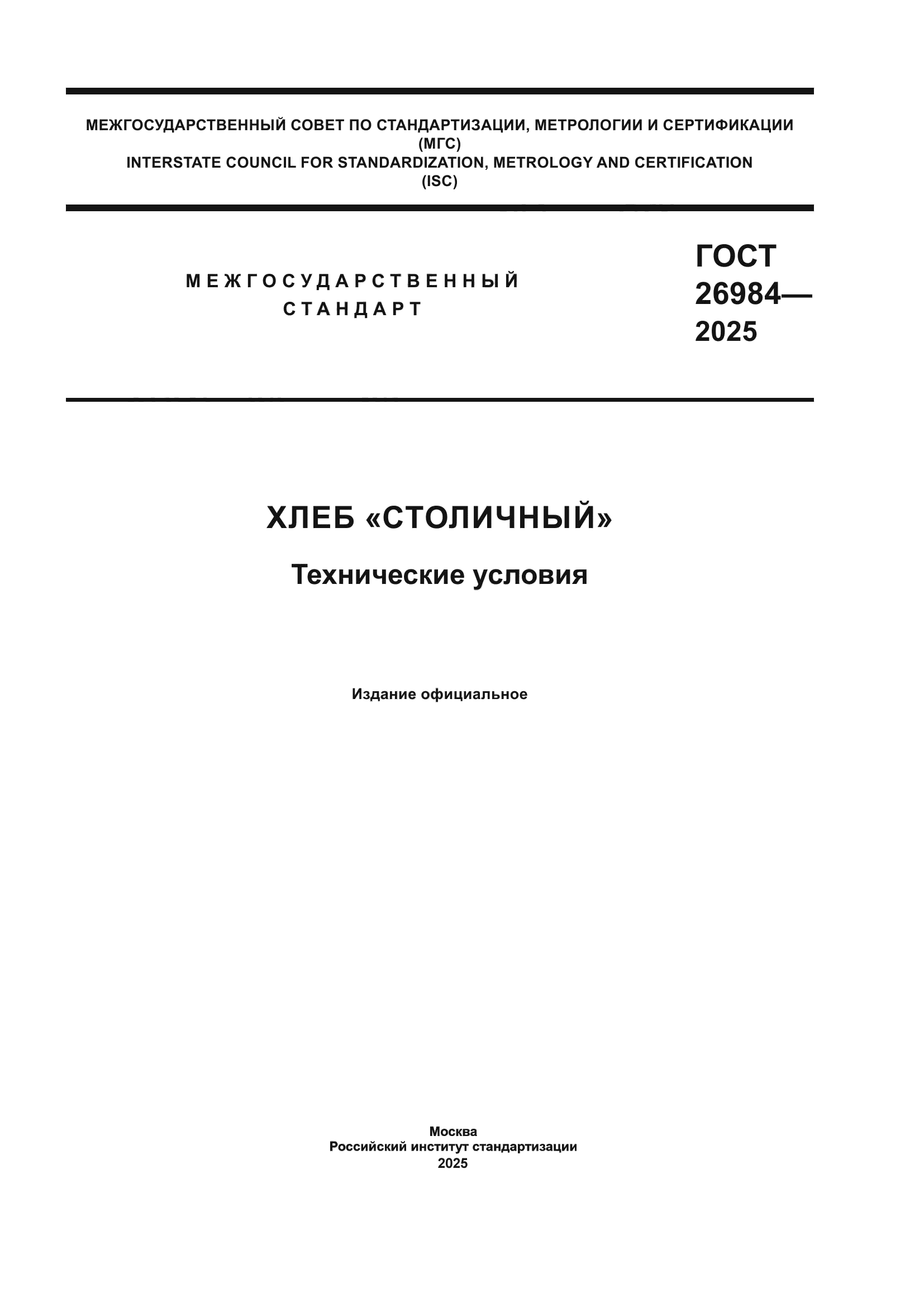 ГОСТ 26984-2025