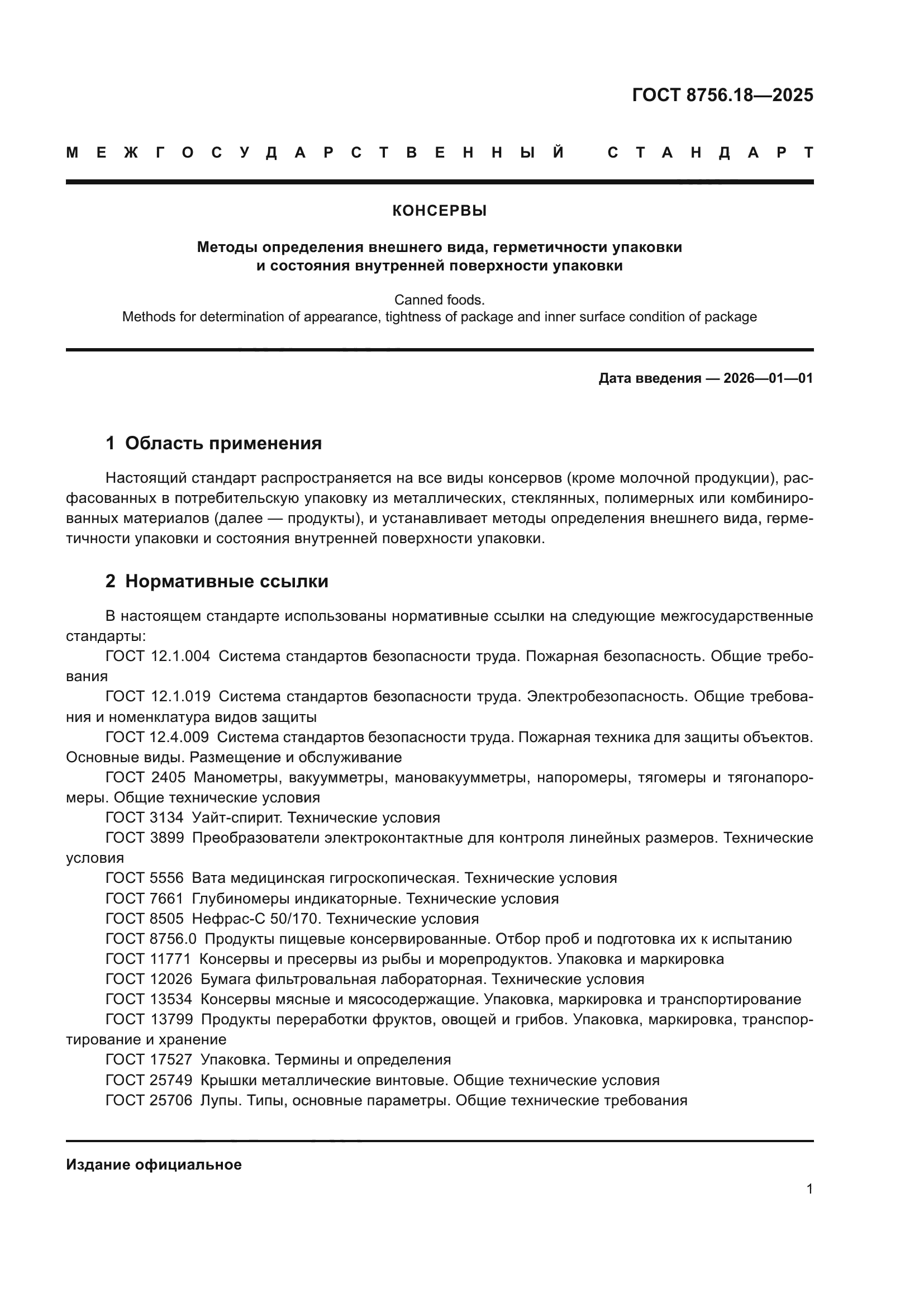 ГОСТ 8756.18-2025