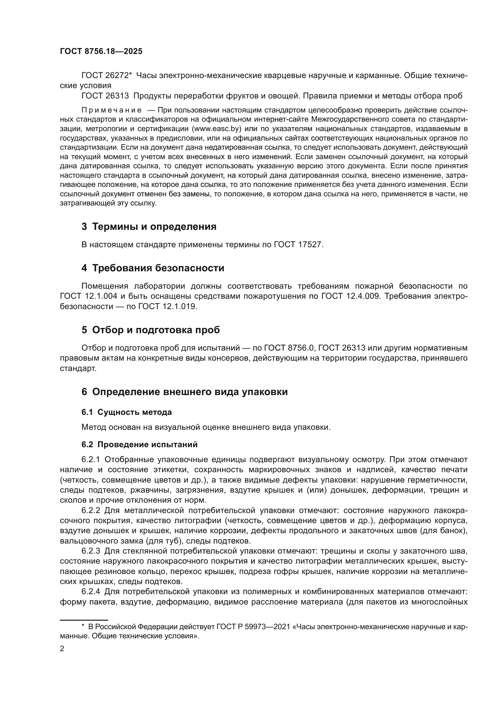 ГОСТ 8756.18-2025