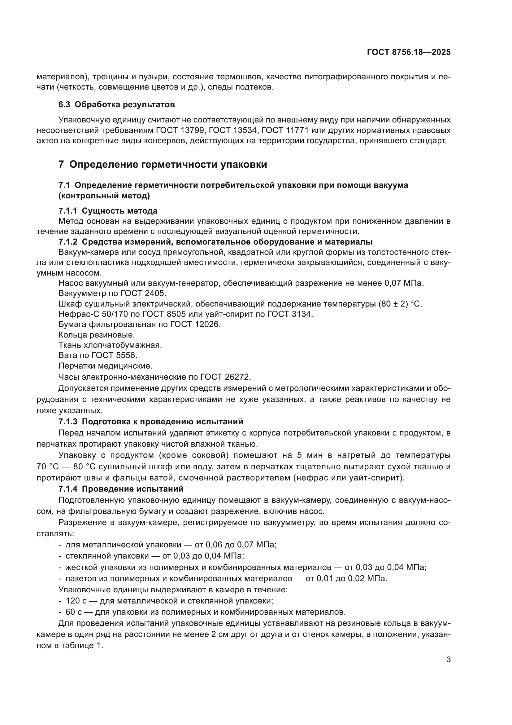 ГОСТ 8756.18-2025