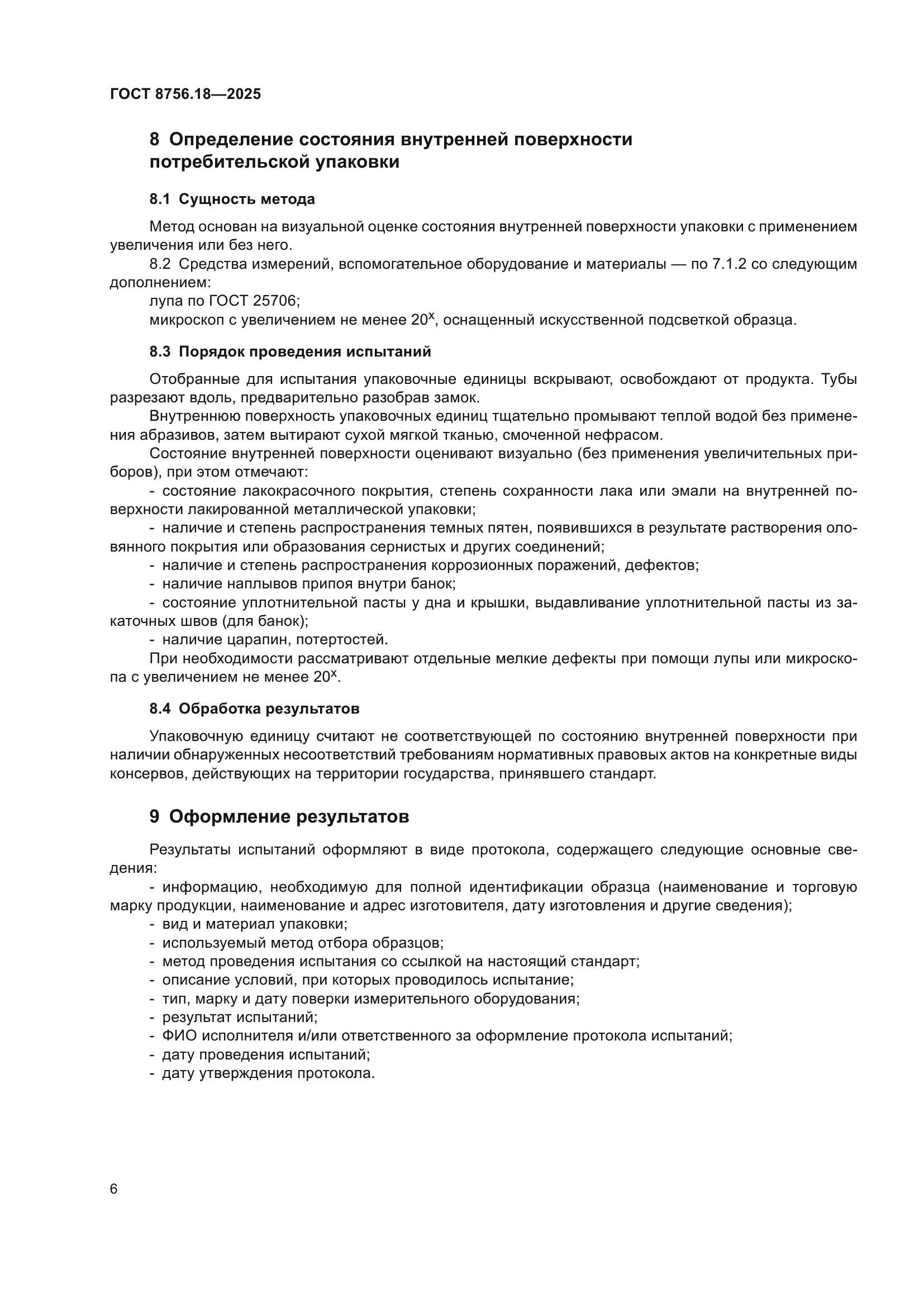 ГОСТ 8756.18-2025