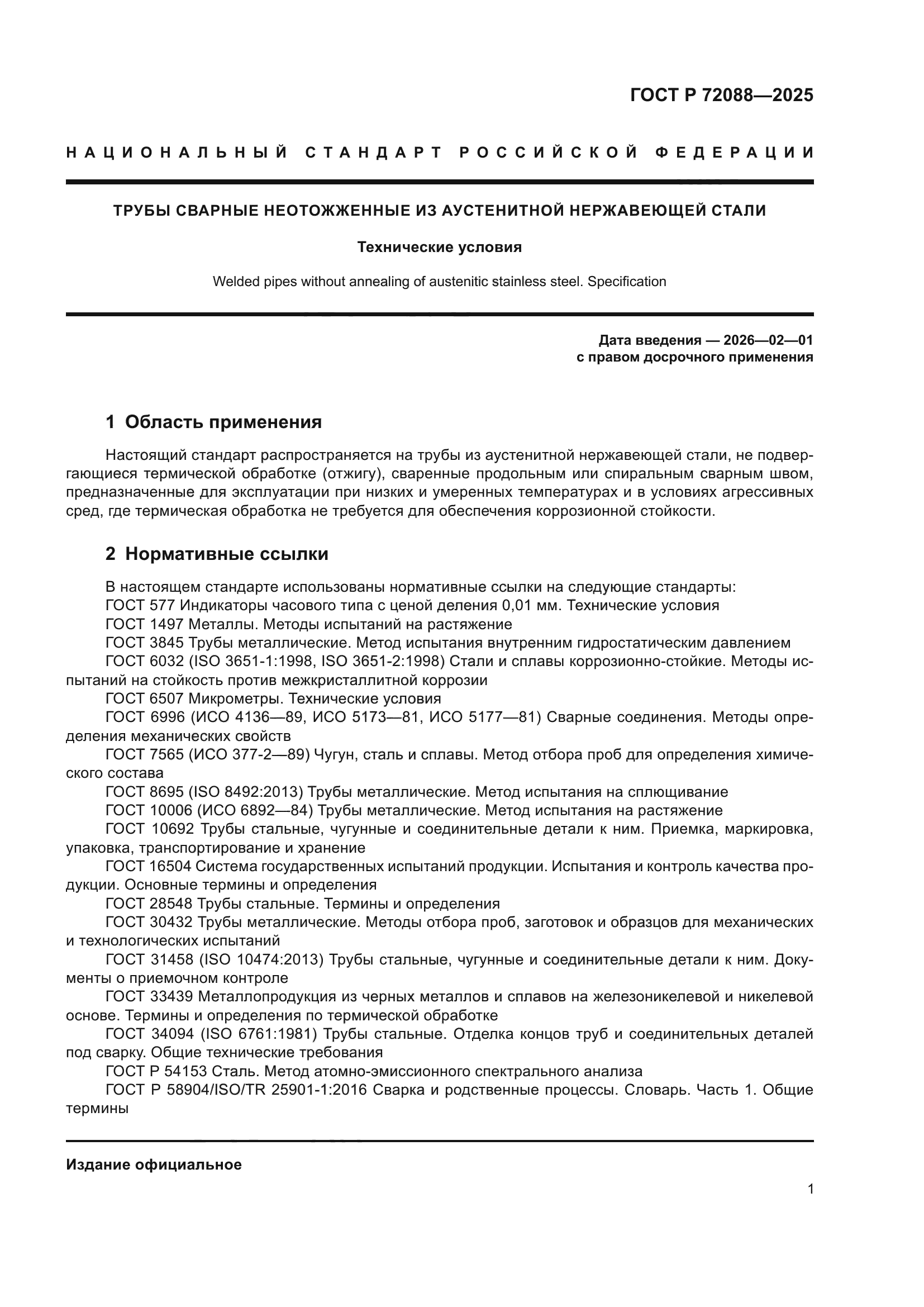 ГОСТ Р 72088-2025