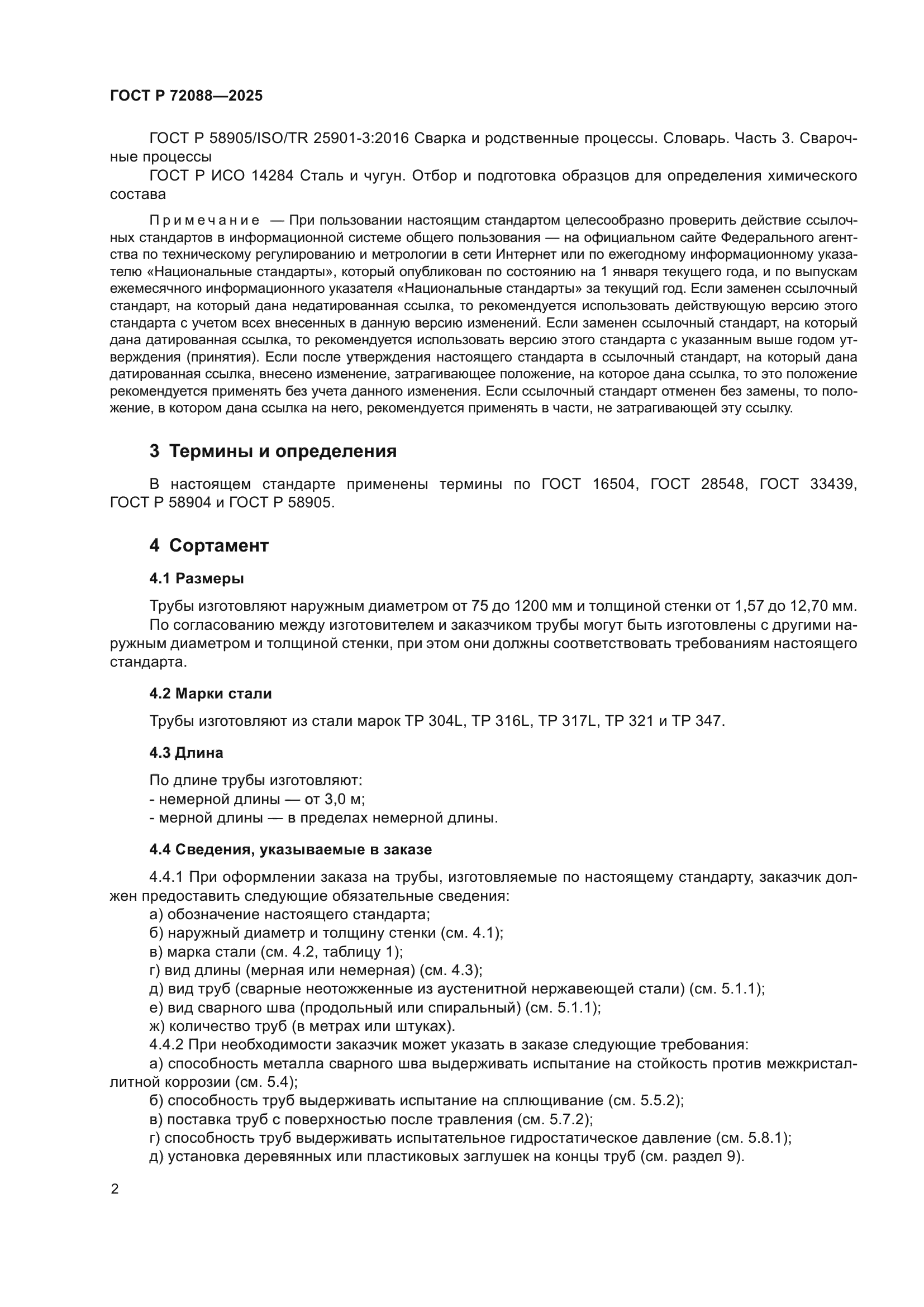 ГОСТ Р 72088-2025