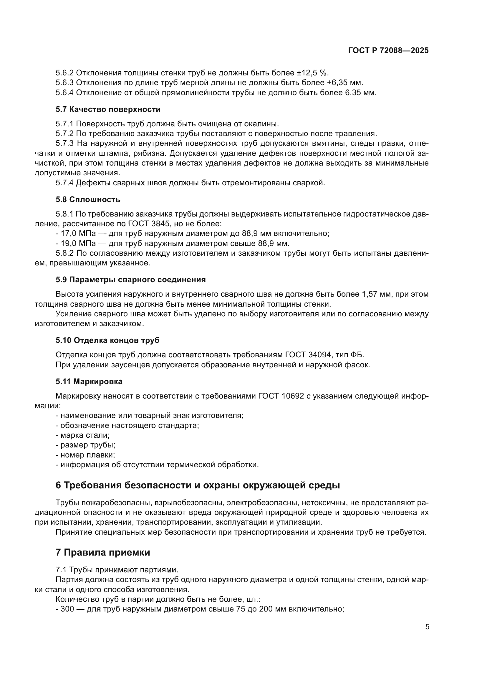 ГОСТ Р 72088-2025