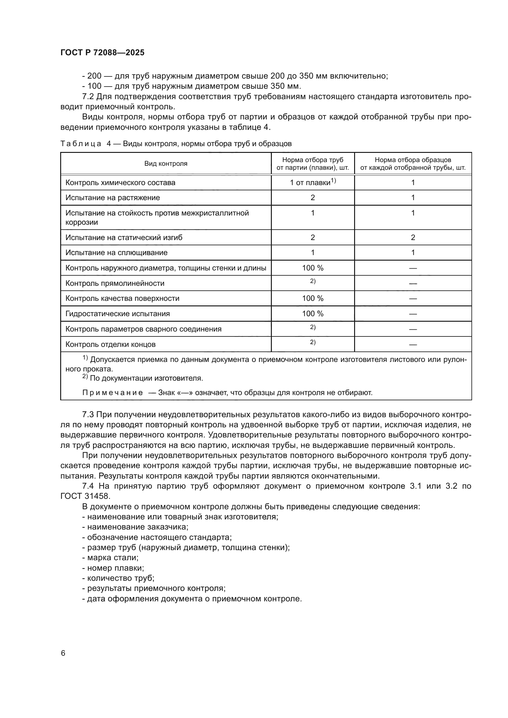 ГОСТ Р 72088-2025