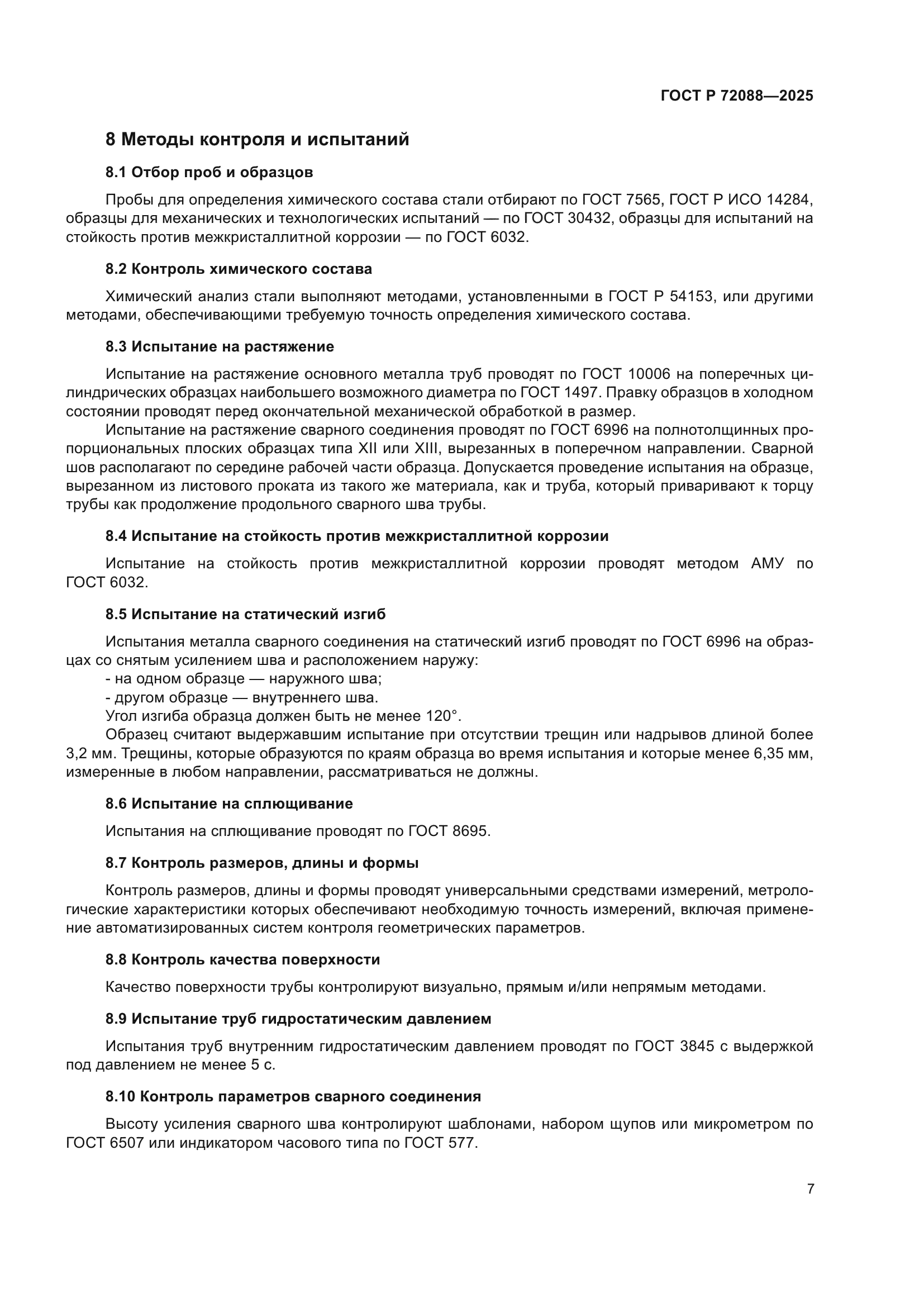 ГОСТ Р 72088-2025