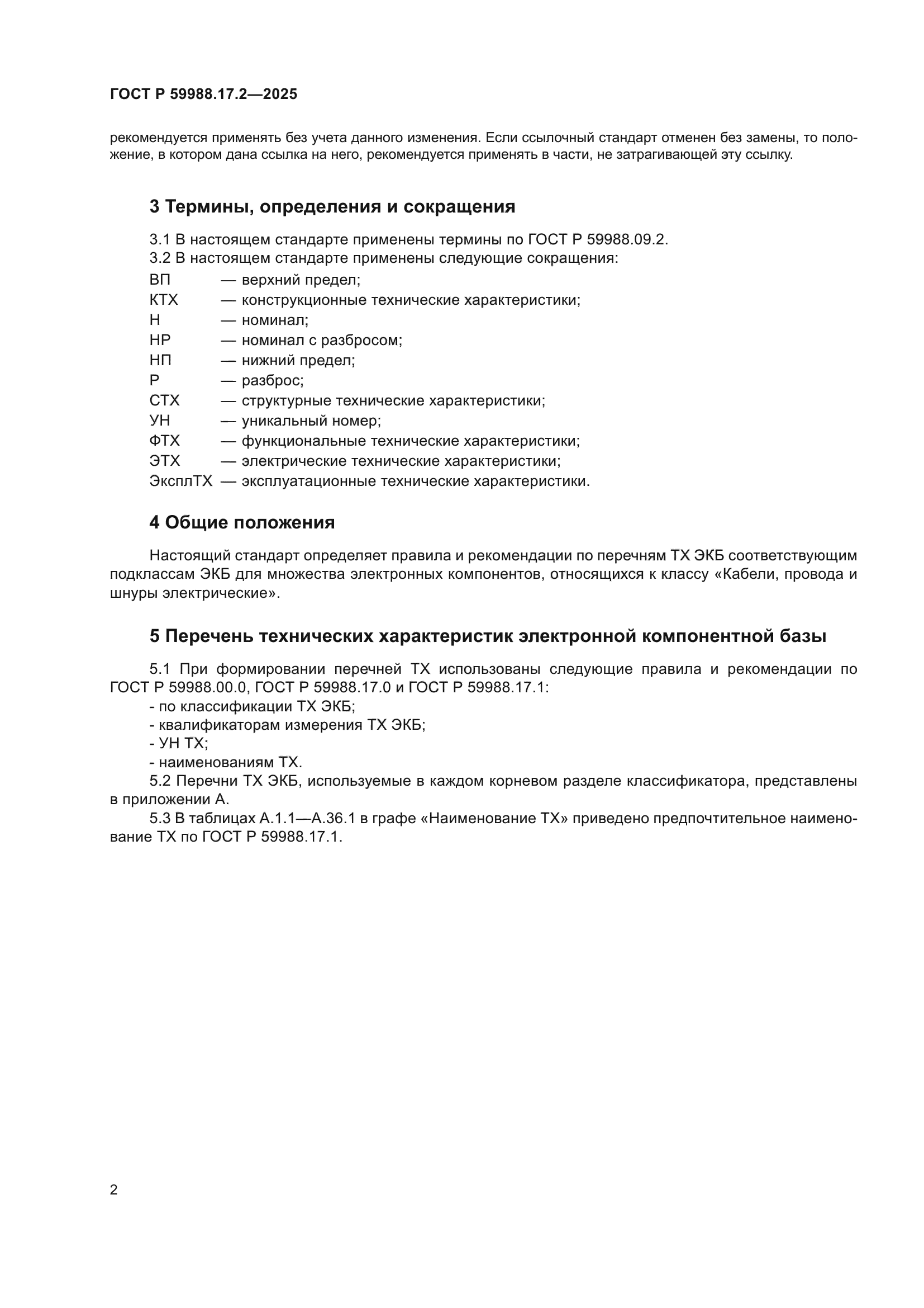 ГОСТ Р 59988.17.2-2025