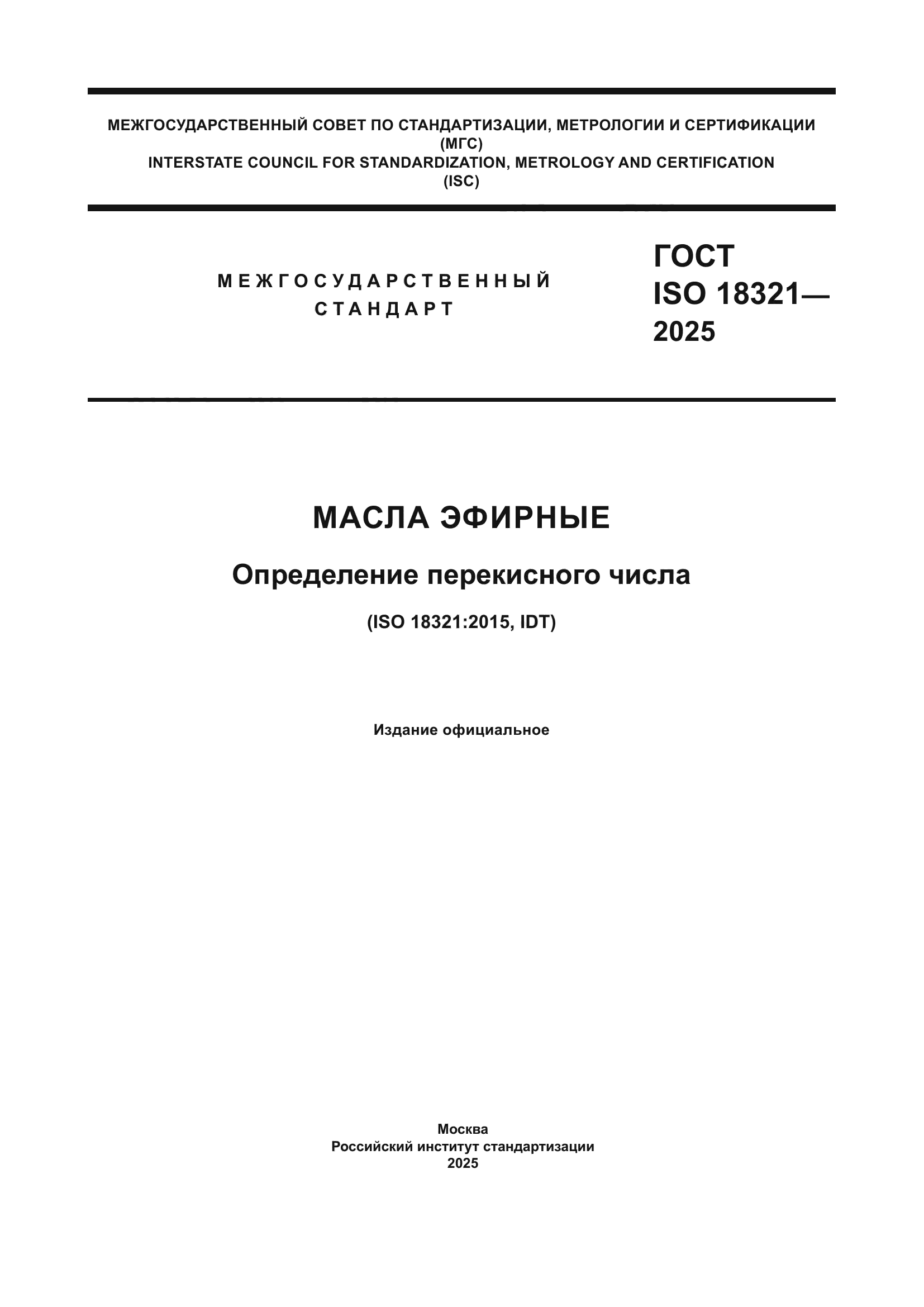 ГОСТ ISO 18321-2025
