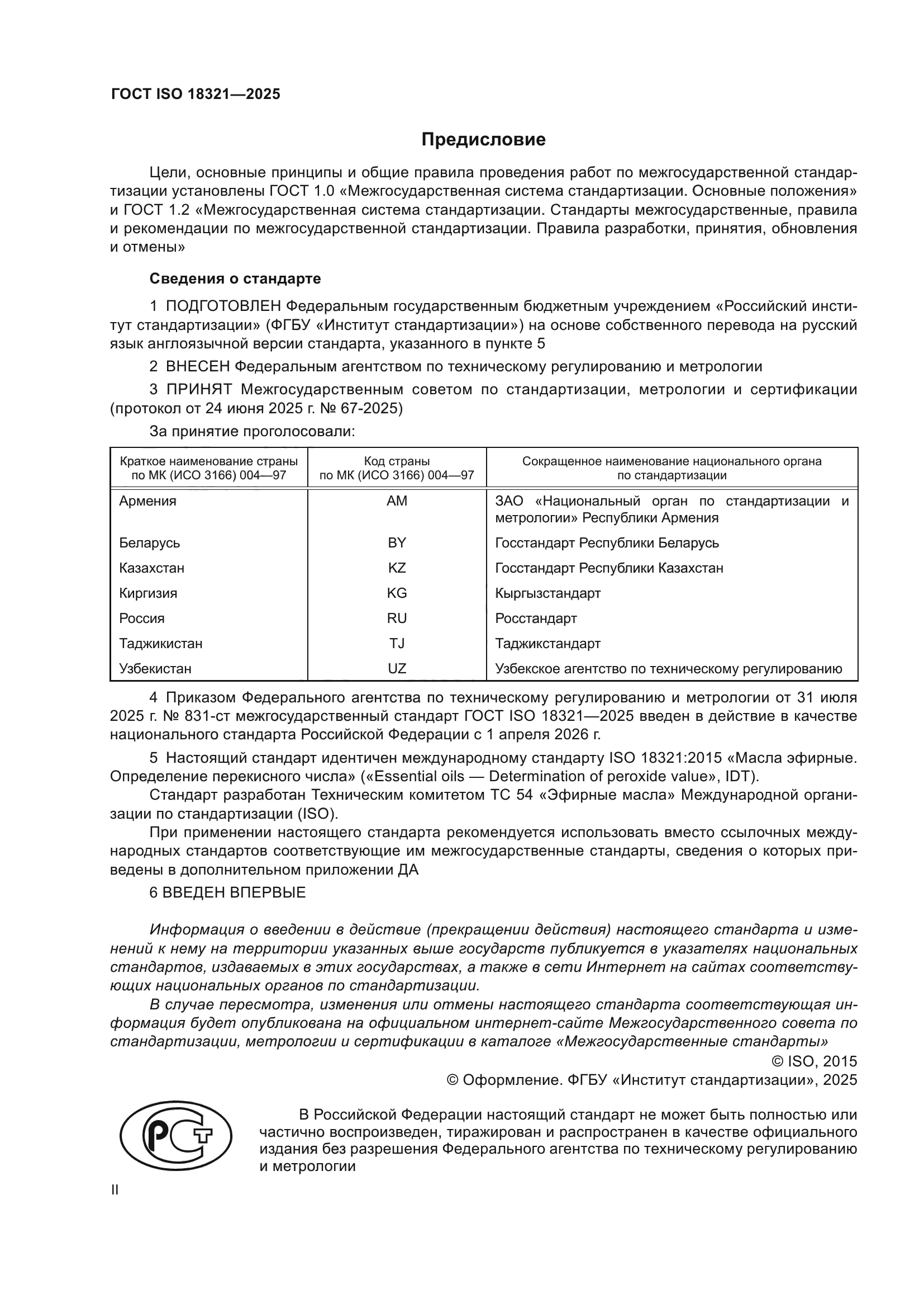 ГОСТ ISO 18321-2025