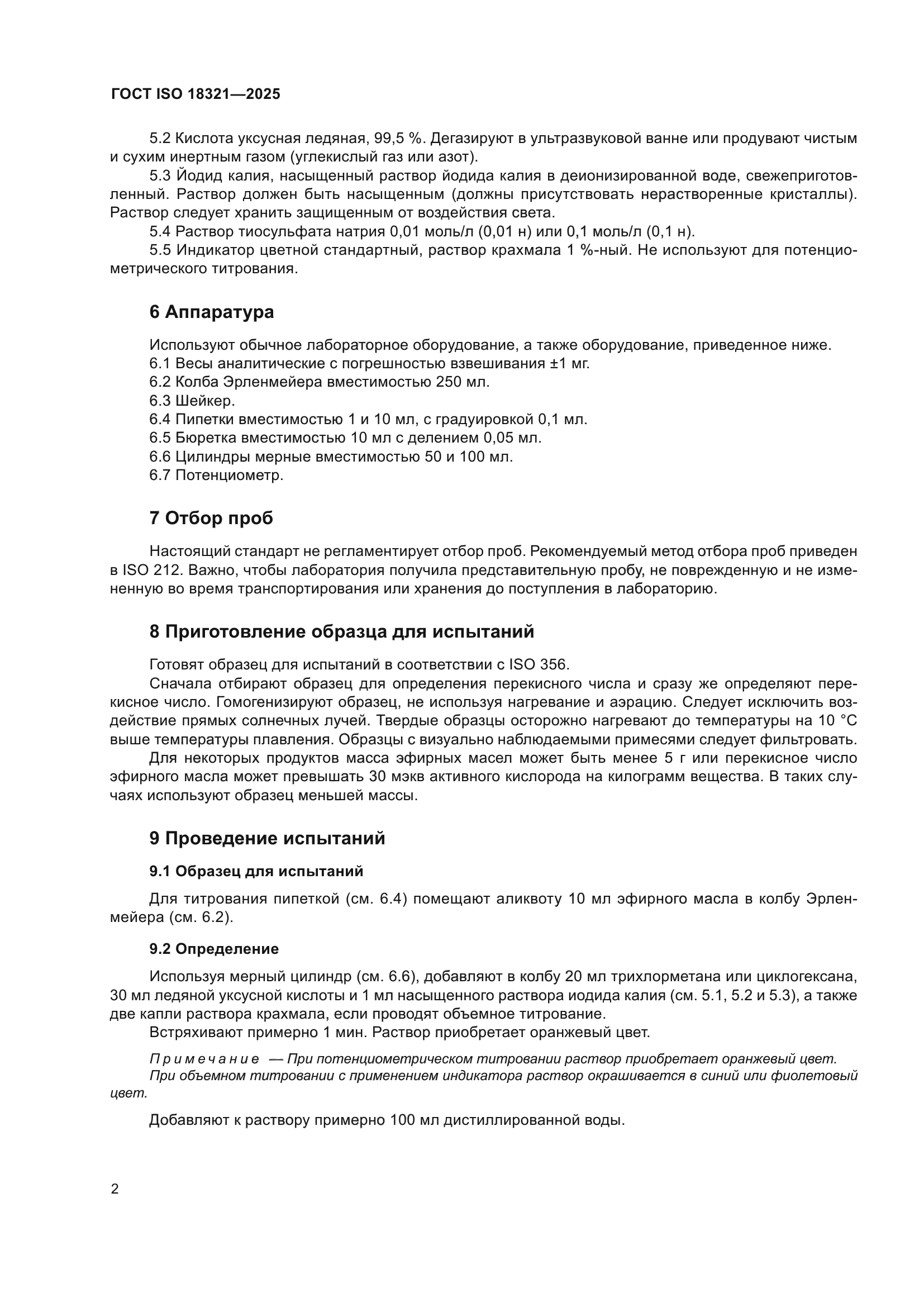 ГОСТ ISO 18321-2025