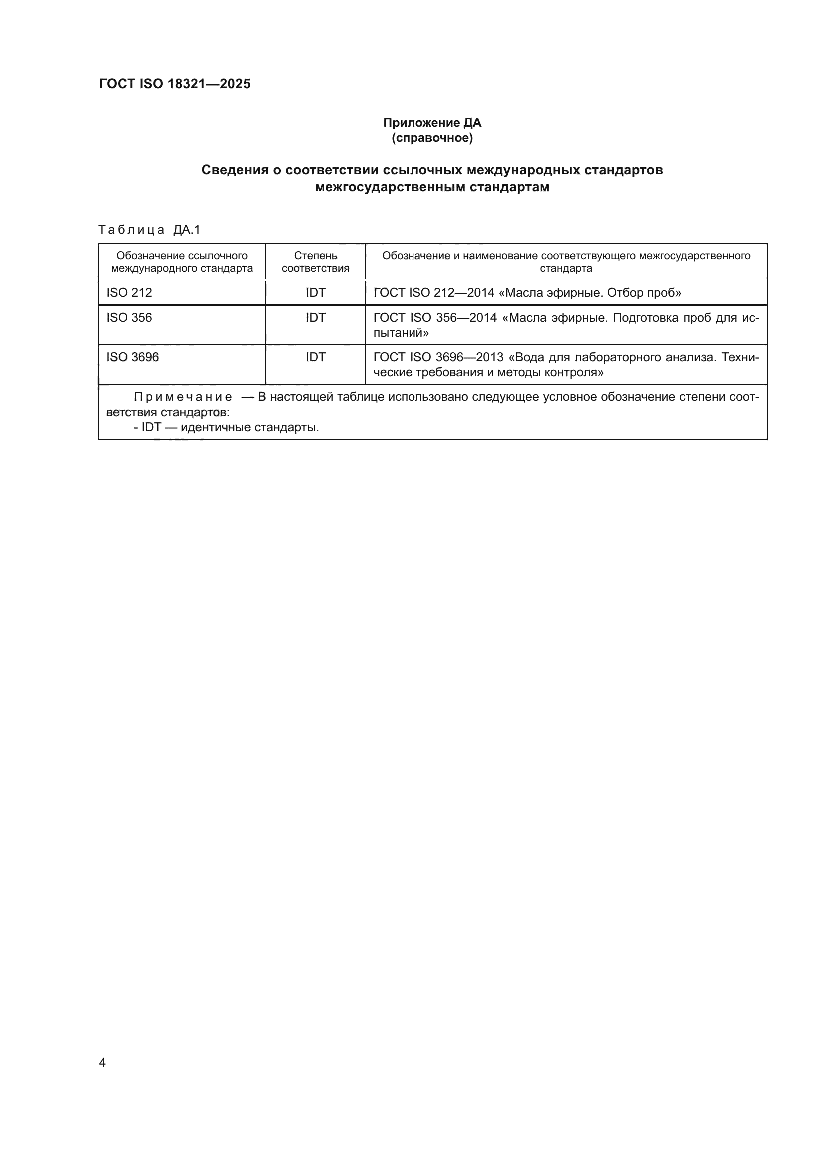 ГОСТ ISO 18321-2025