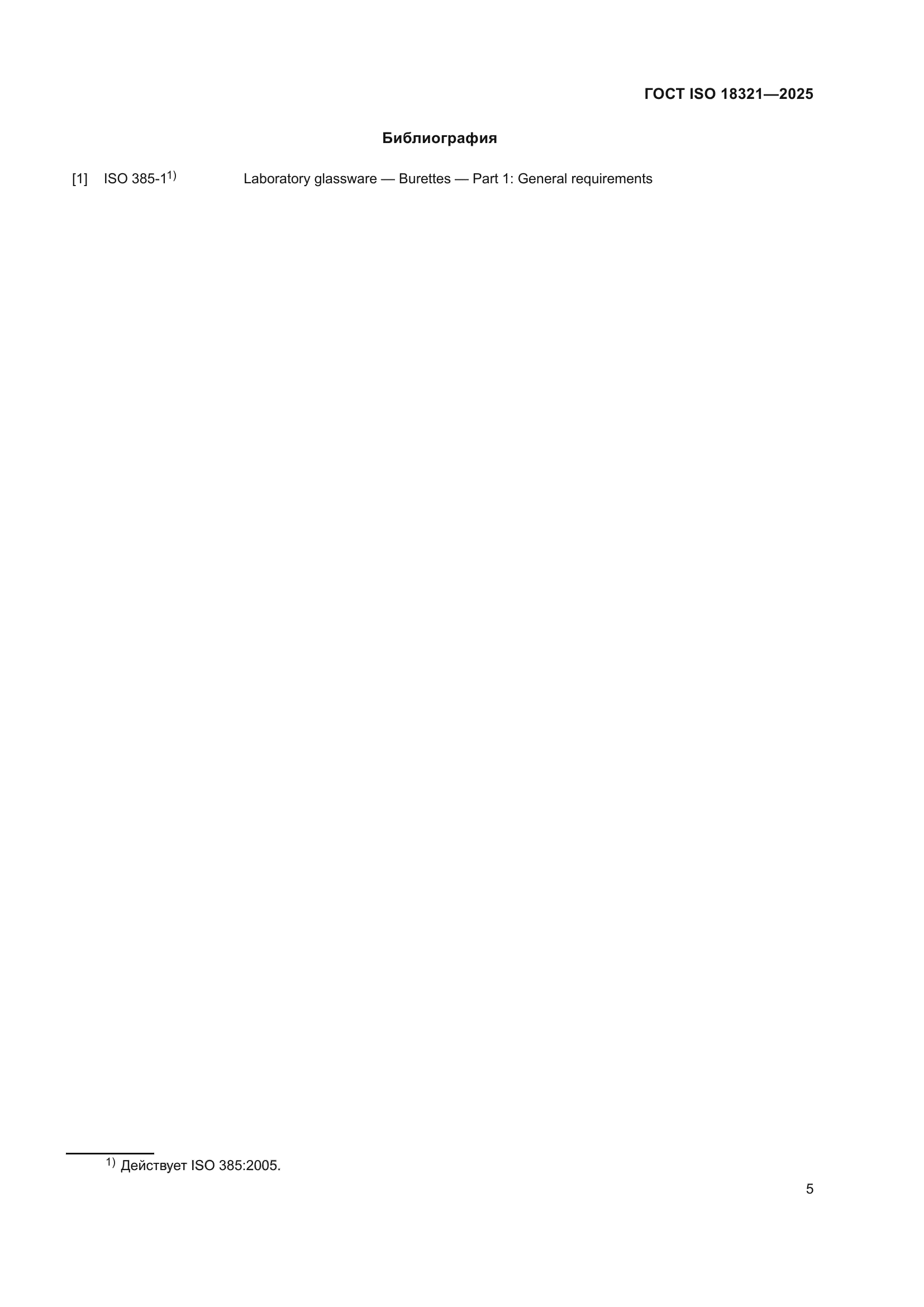 ГОСТ ISO 18321-2025