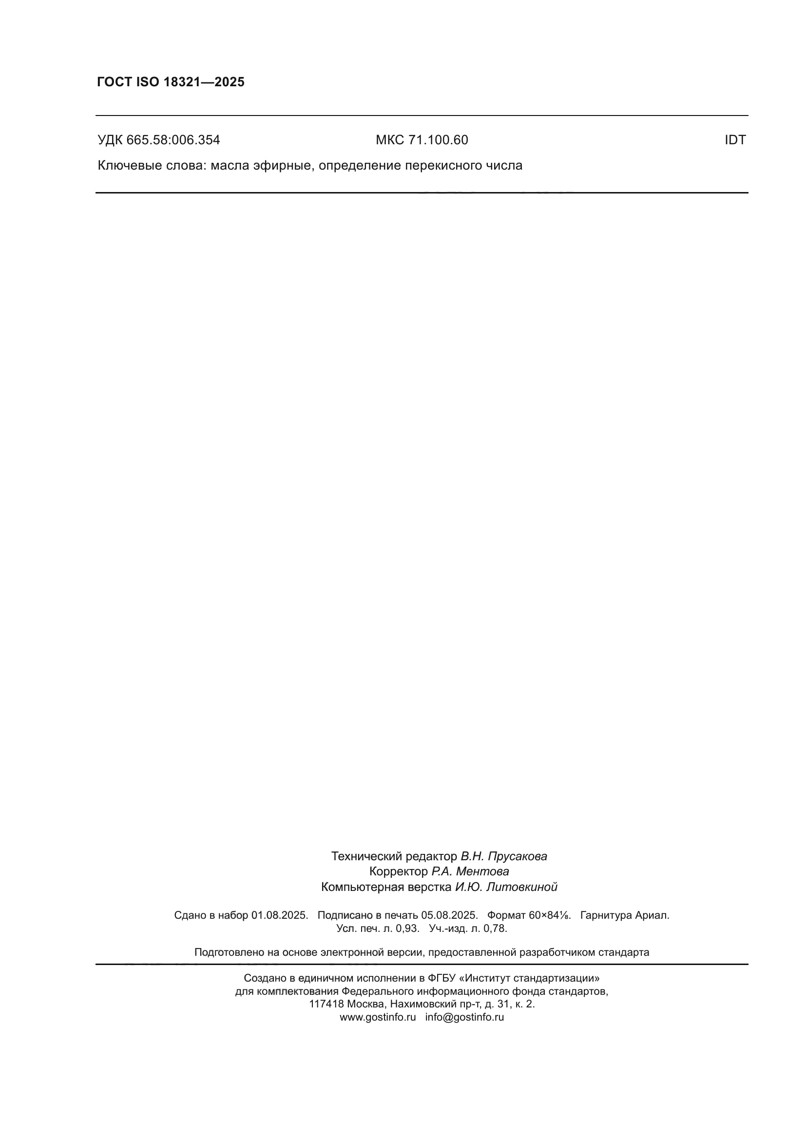 ГОСТ ISO 18321-2025