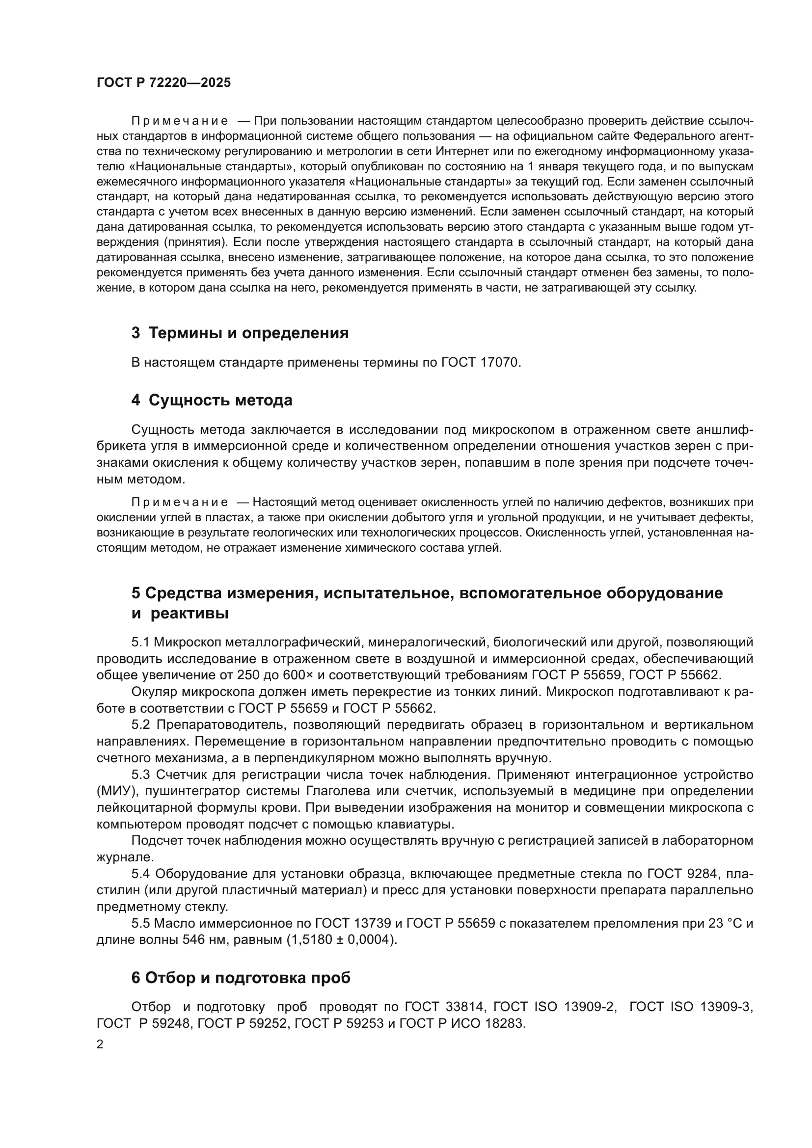 ГОСТ Р 72220-2025