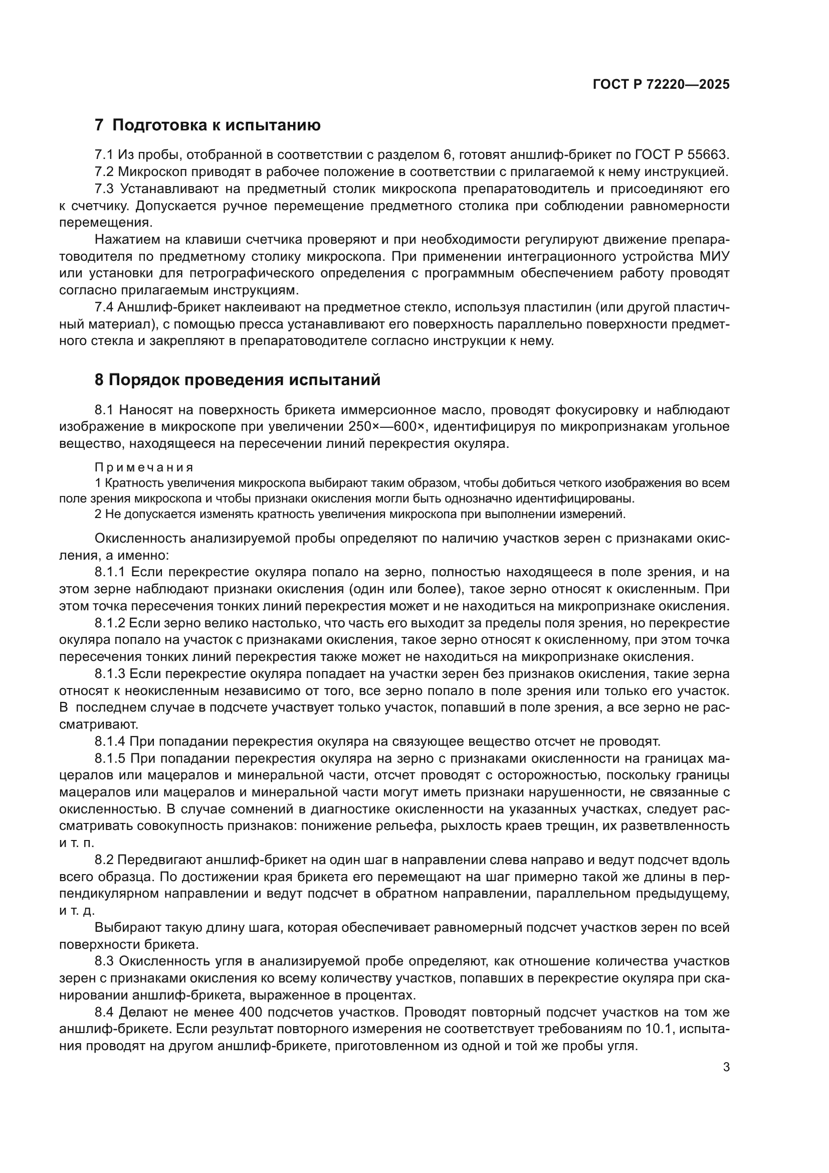 ГОСТ Р 72220-2025