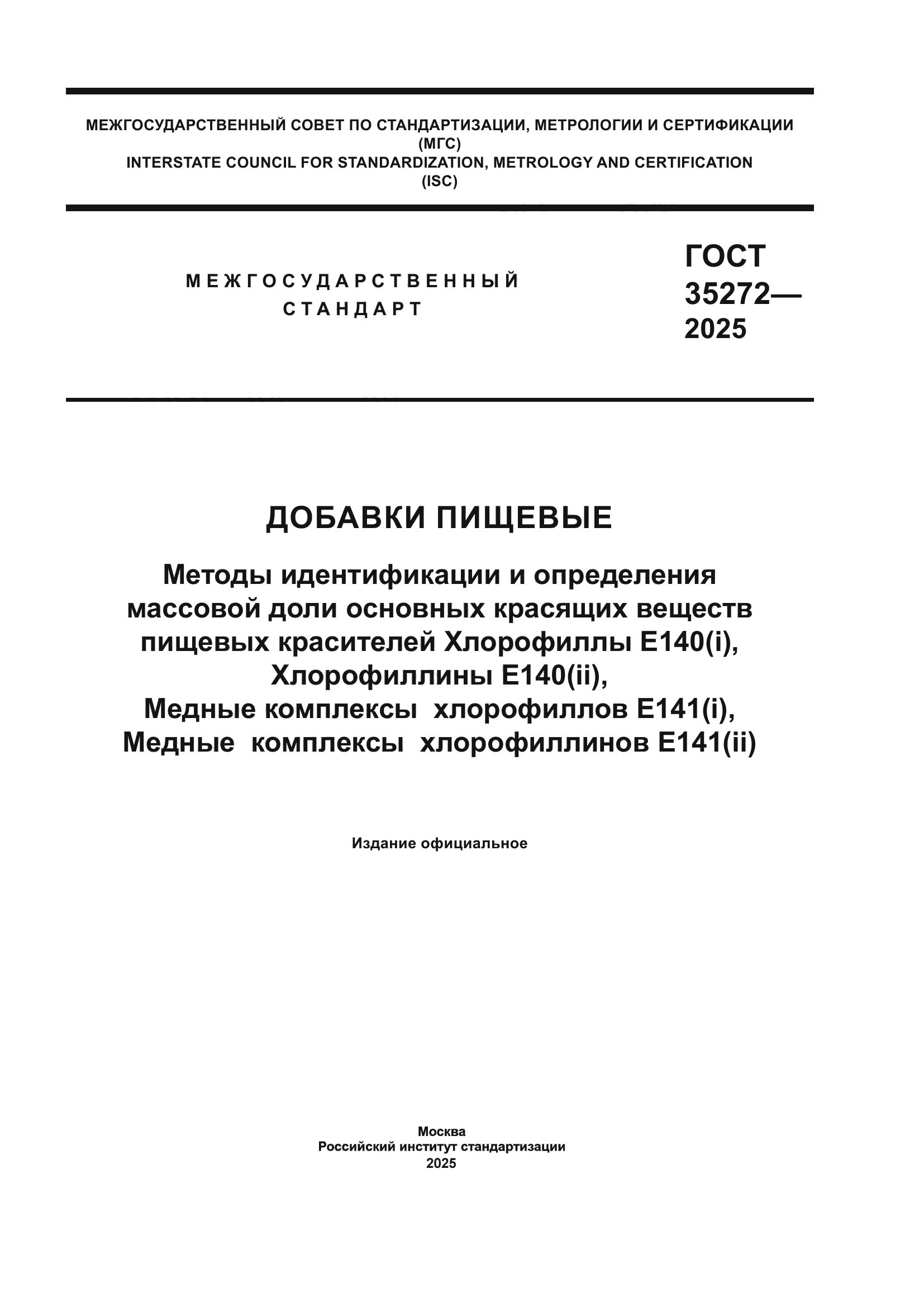 ГОСТ 35272-2025
