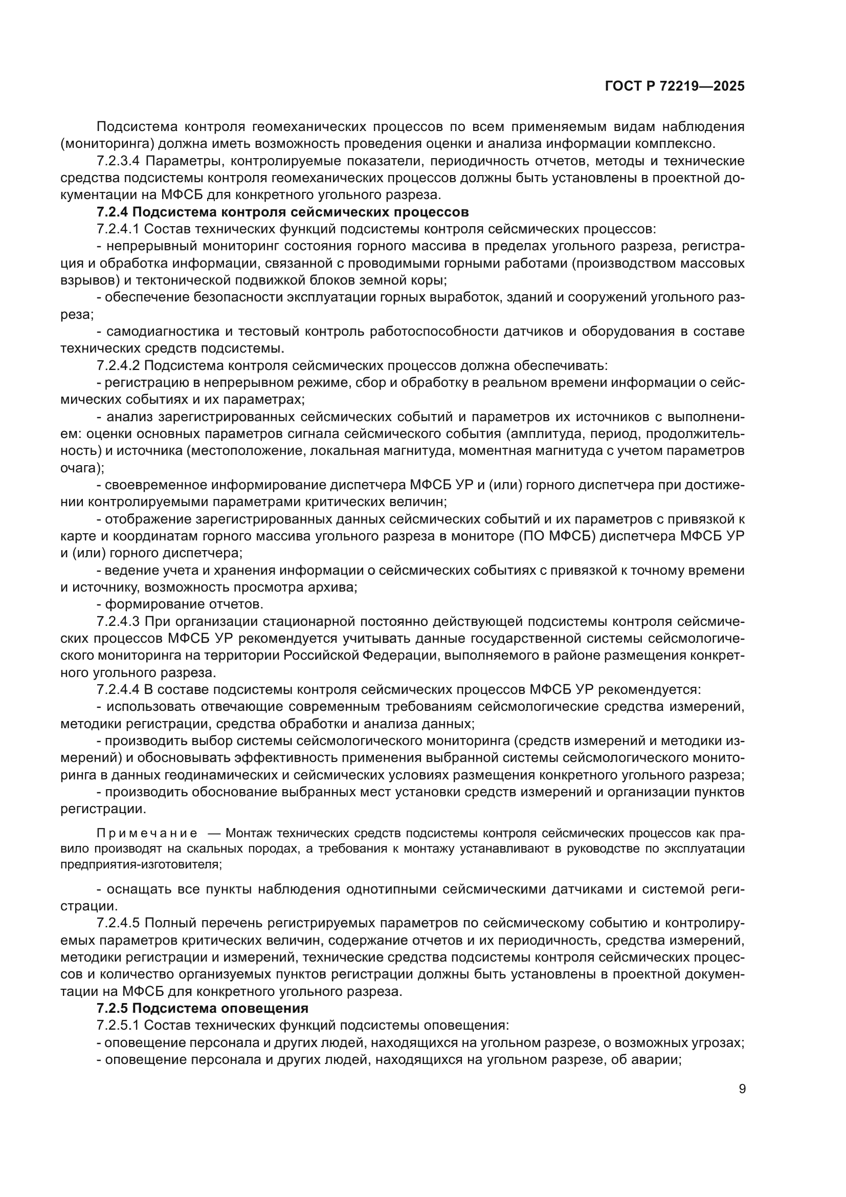 ГОСТ Р 72219-2025