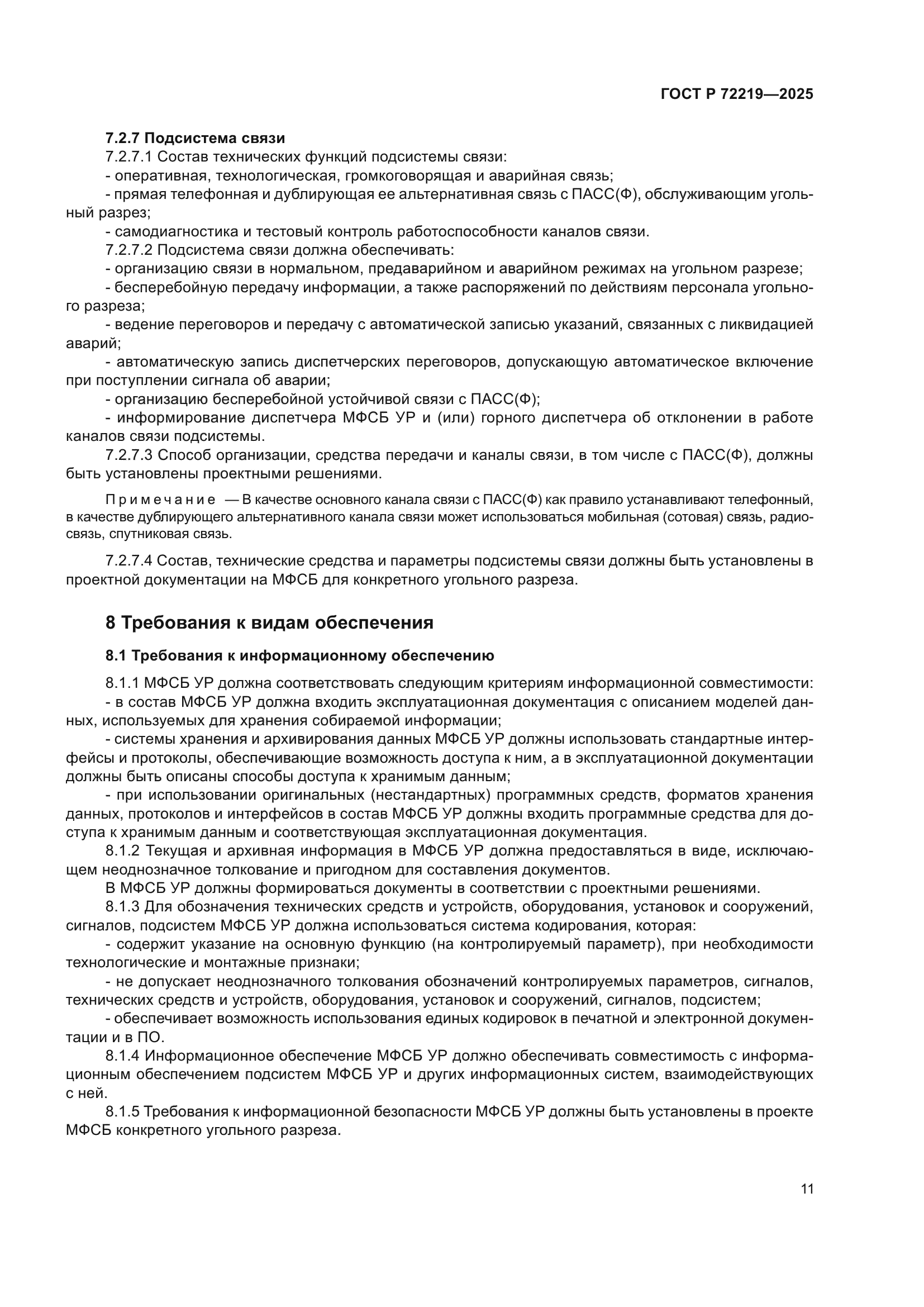 ГОСТ Р 72219-2025