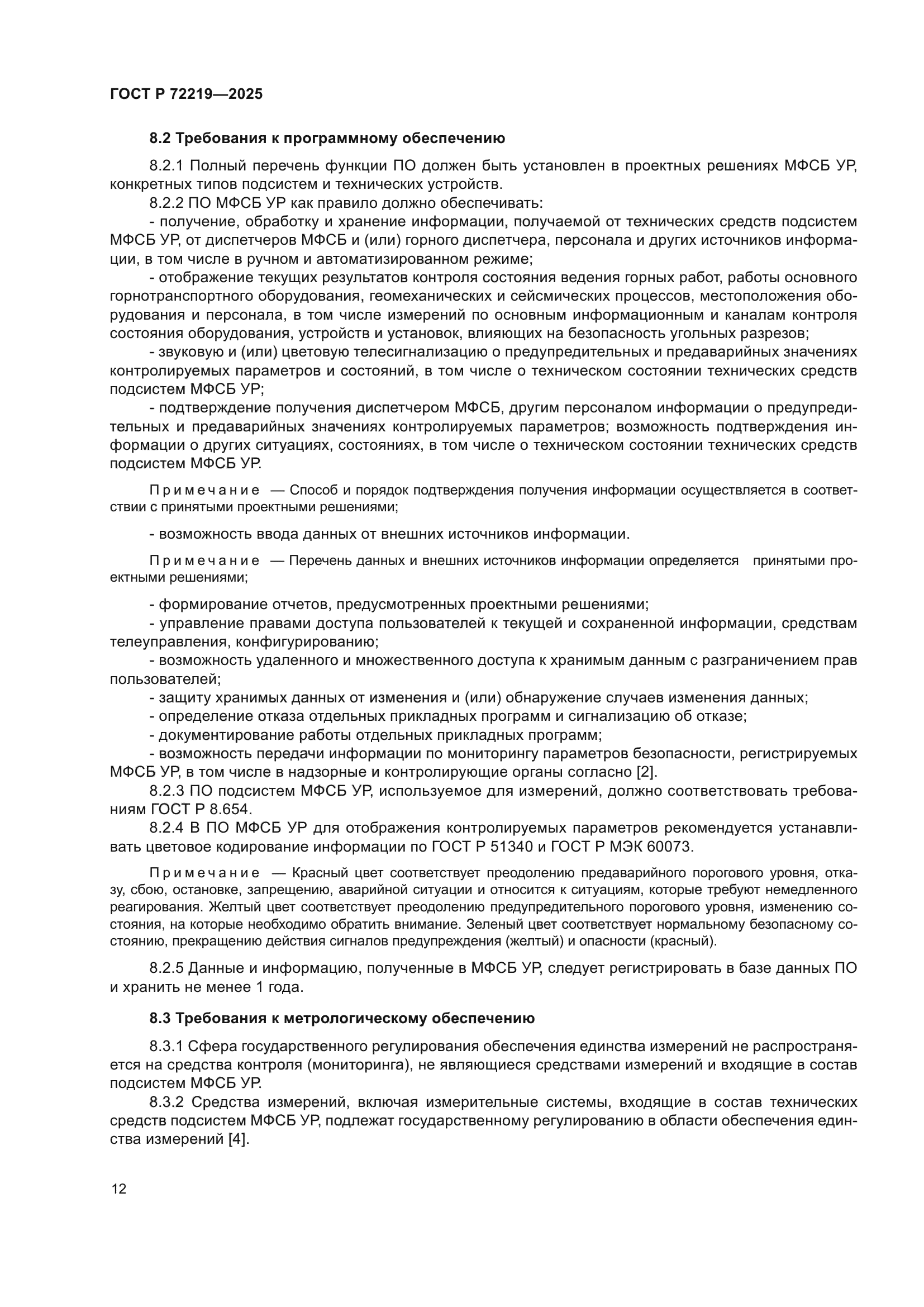 ГОСТ Р 72219-2025