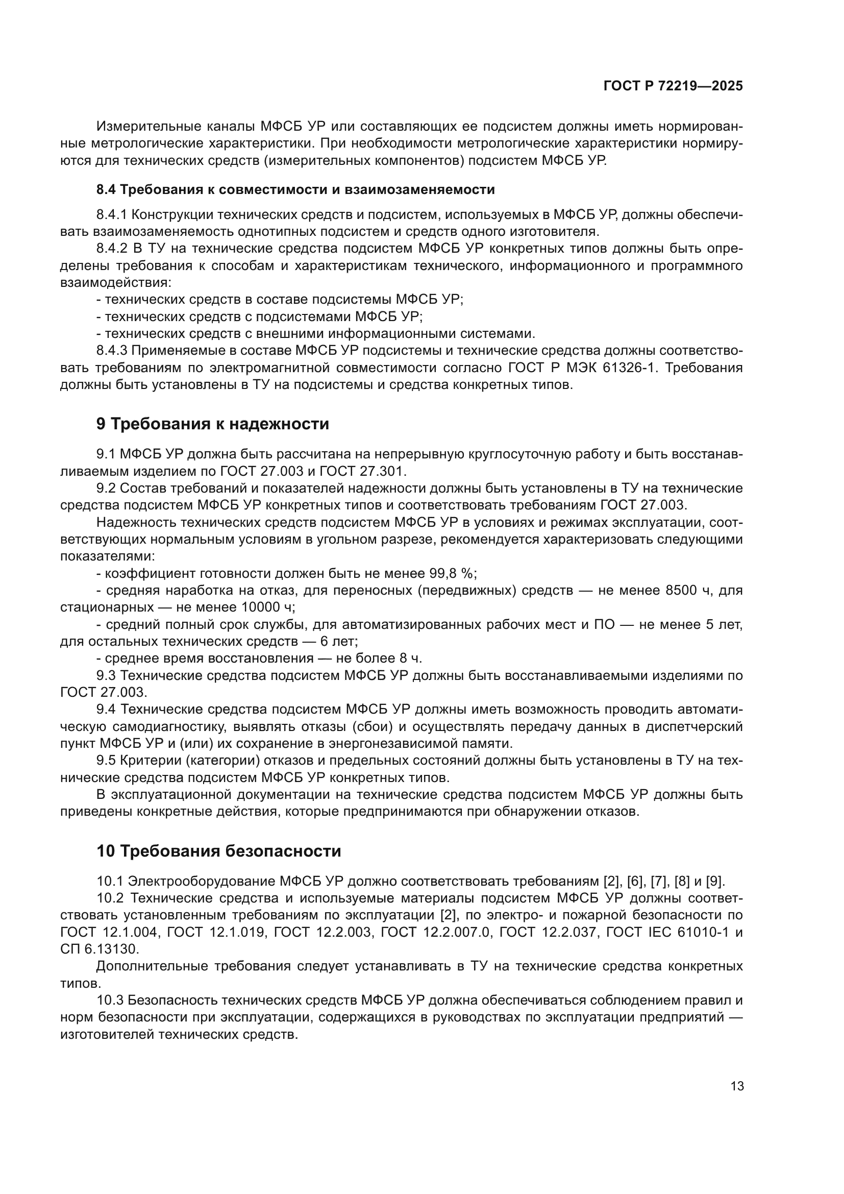 ГОСТ Р 72219-2025