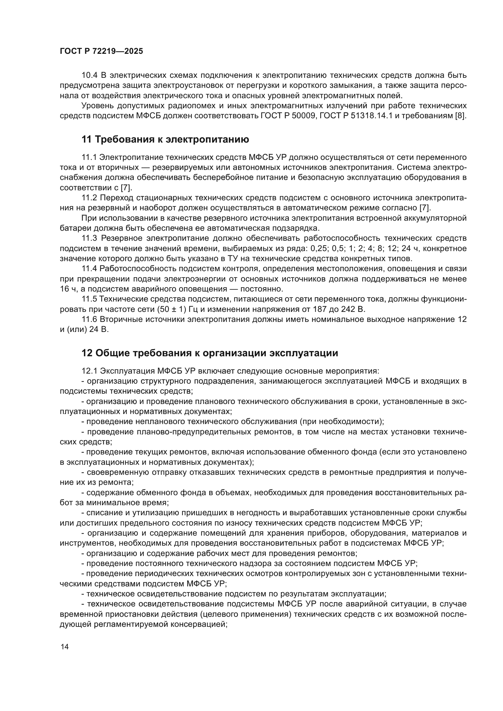 ГОСТ Р 72219-2025