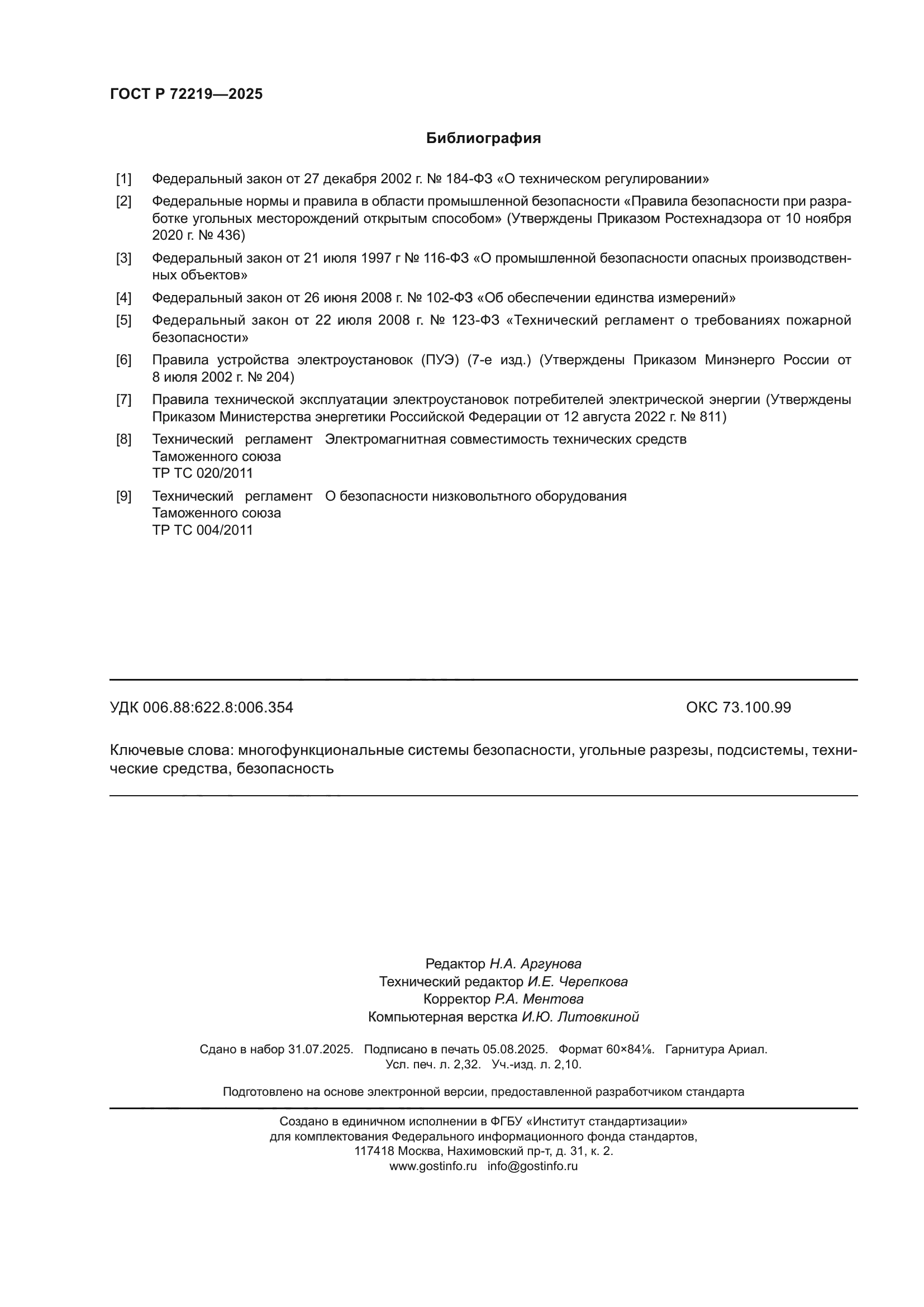 ГОСТ Р 72219-2025