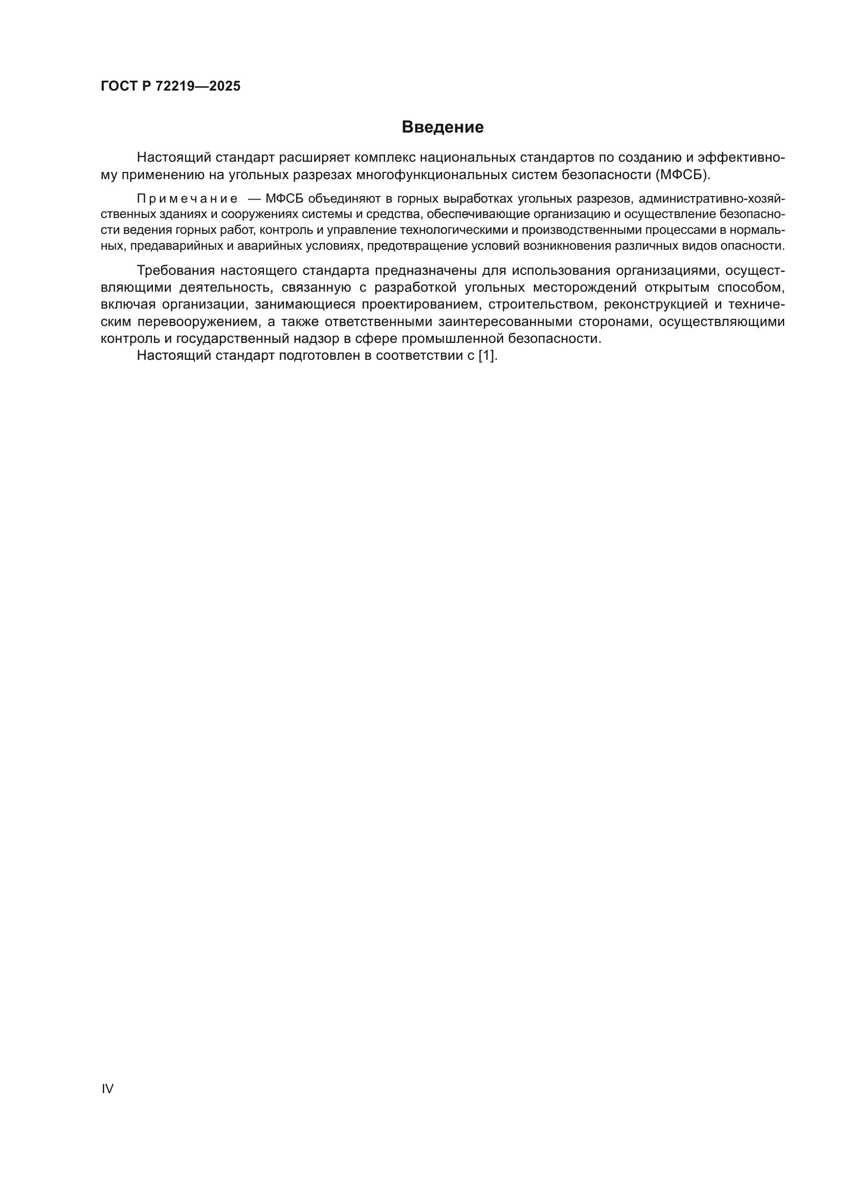 ГОСТ Р 72219-2025