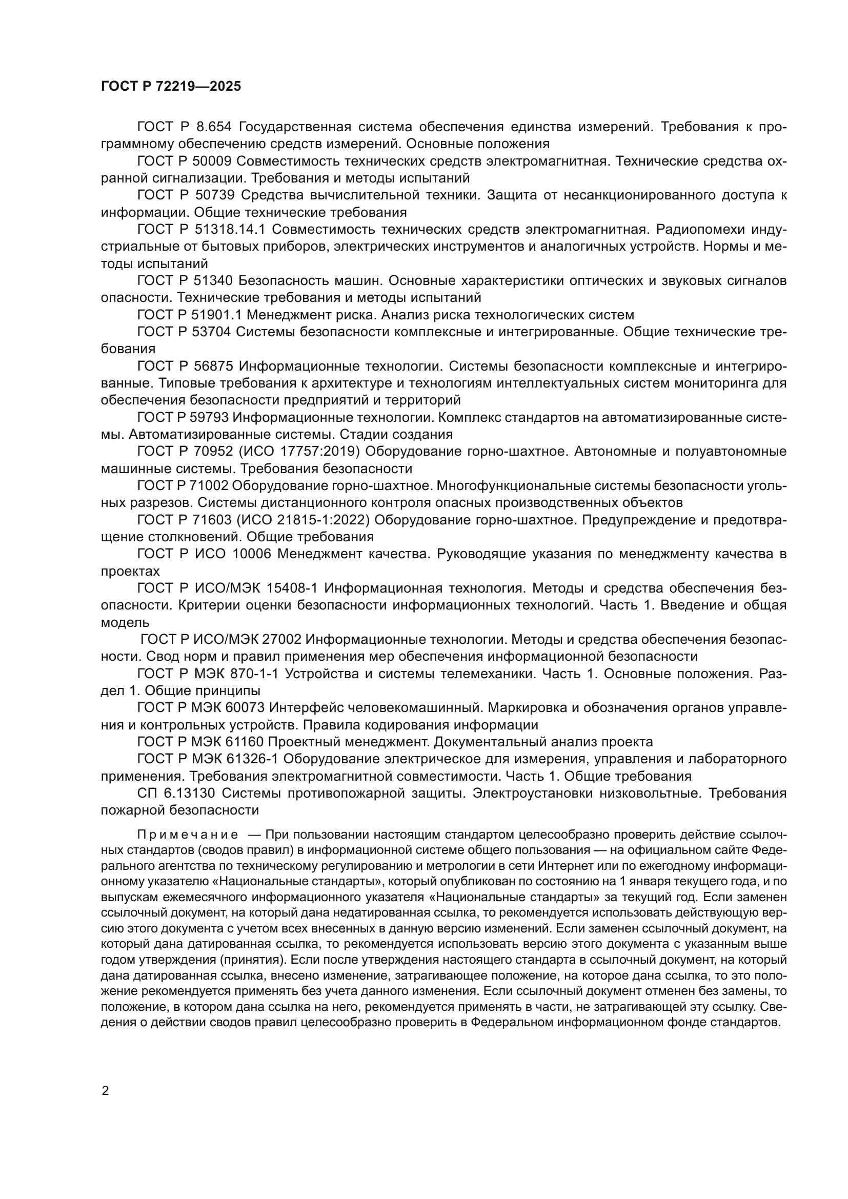 ГОСТ Р 72219-2025