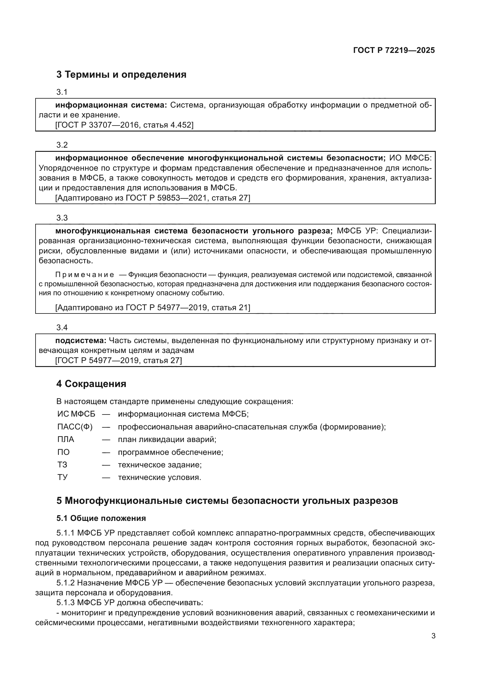 ГОСТ Р 72219-2025