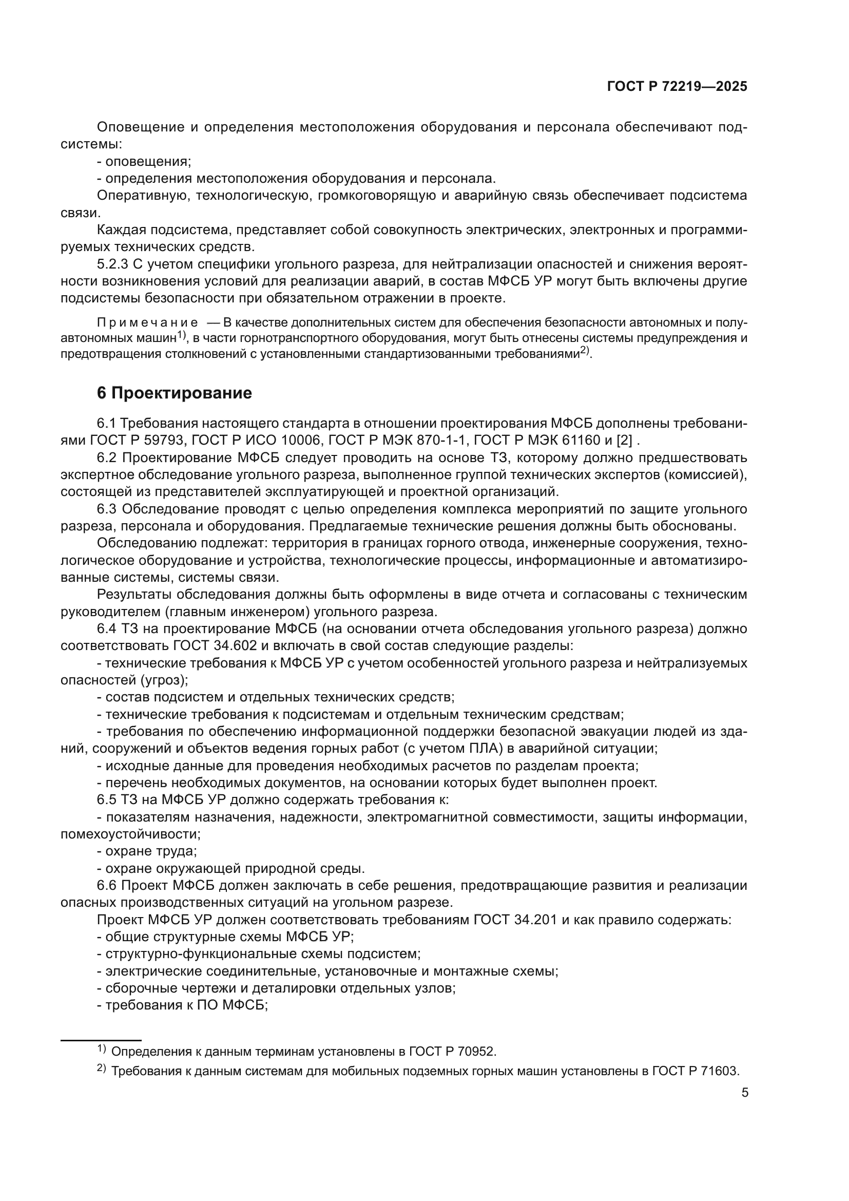 ГОСТ Р 72219-2025