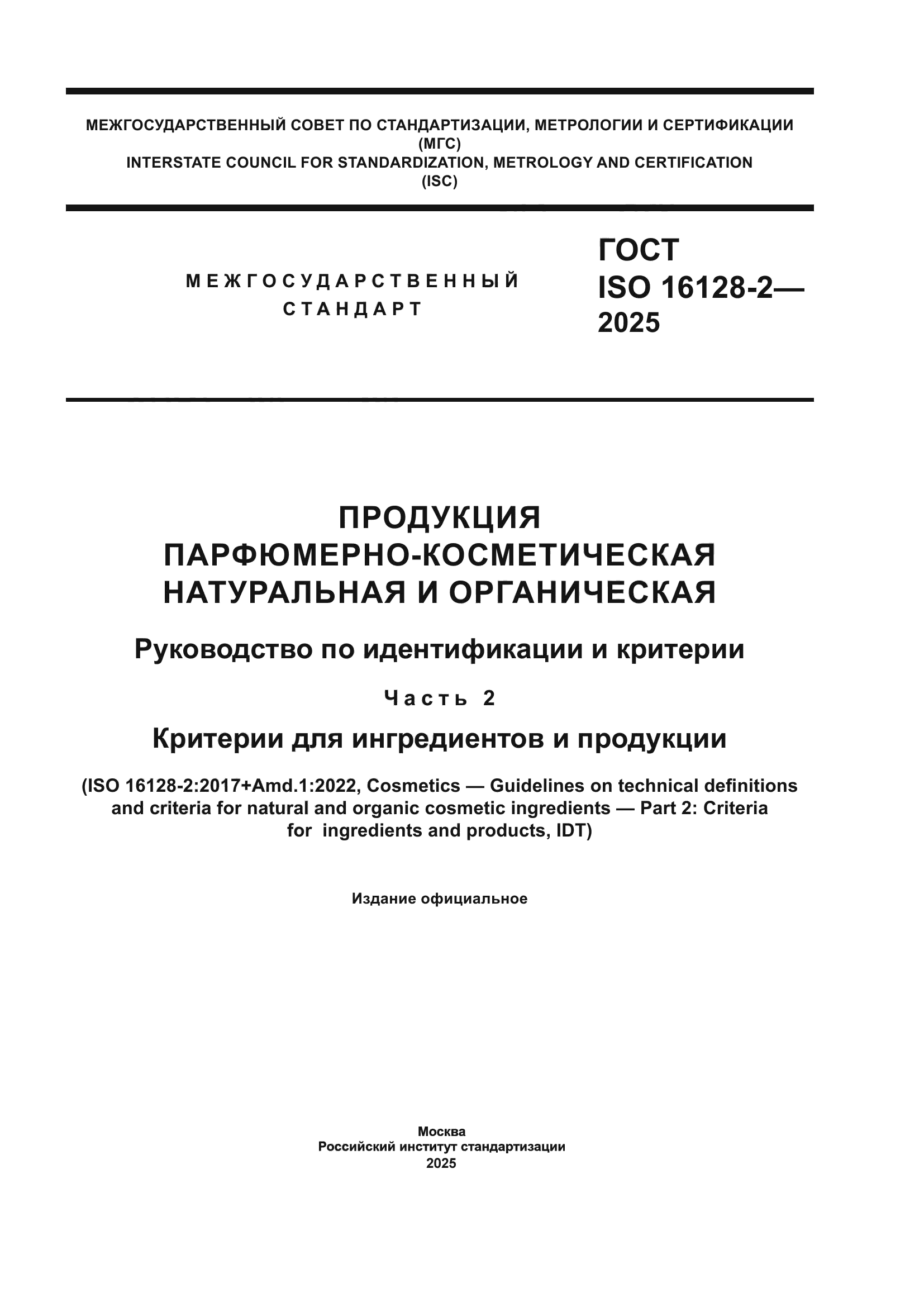 ГОСТ ISO 16128-2-2025
