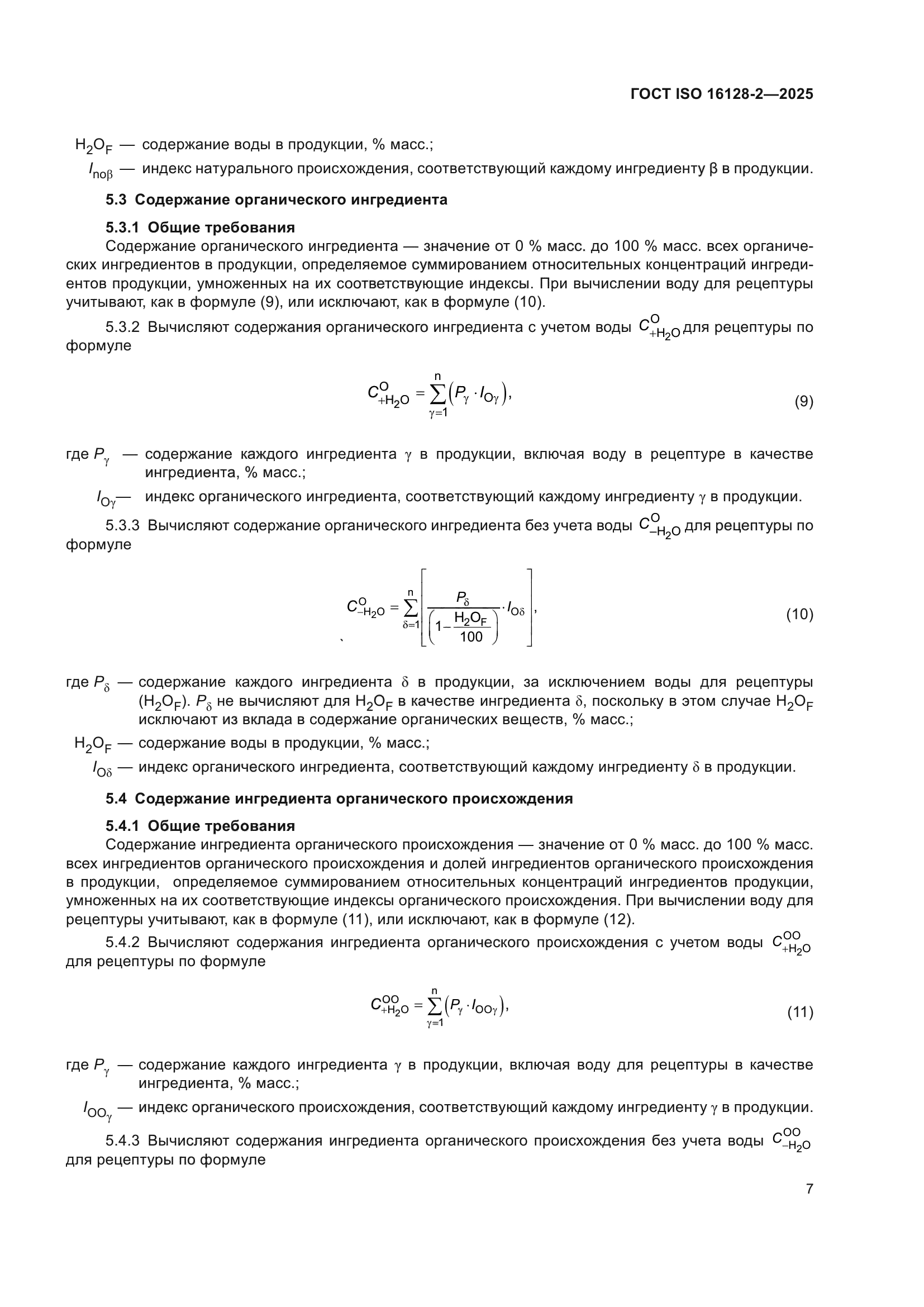 ГОСТ ISO 16128-2-2025