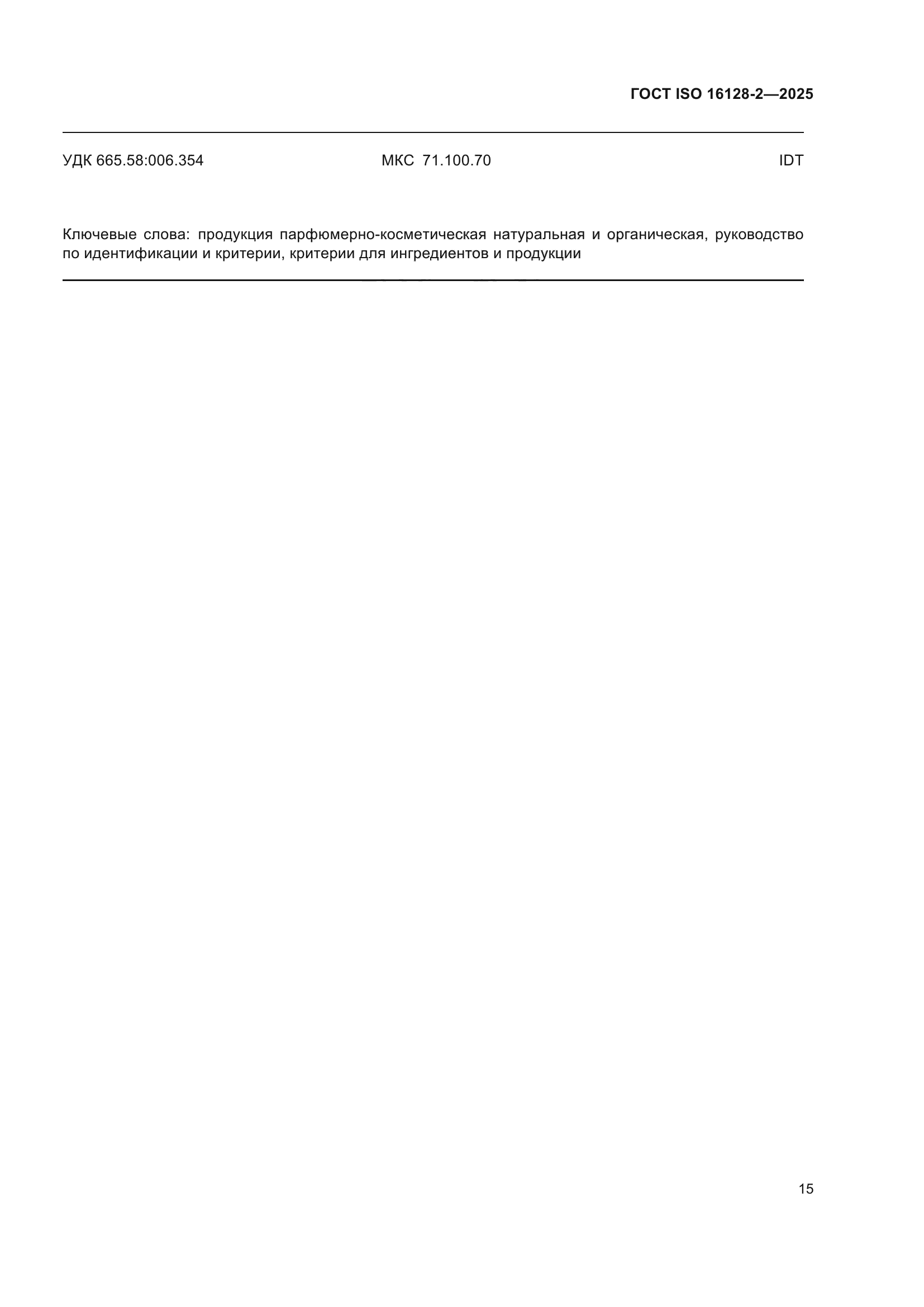 ГОСТ ISO 16128-2-2025