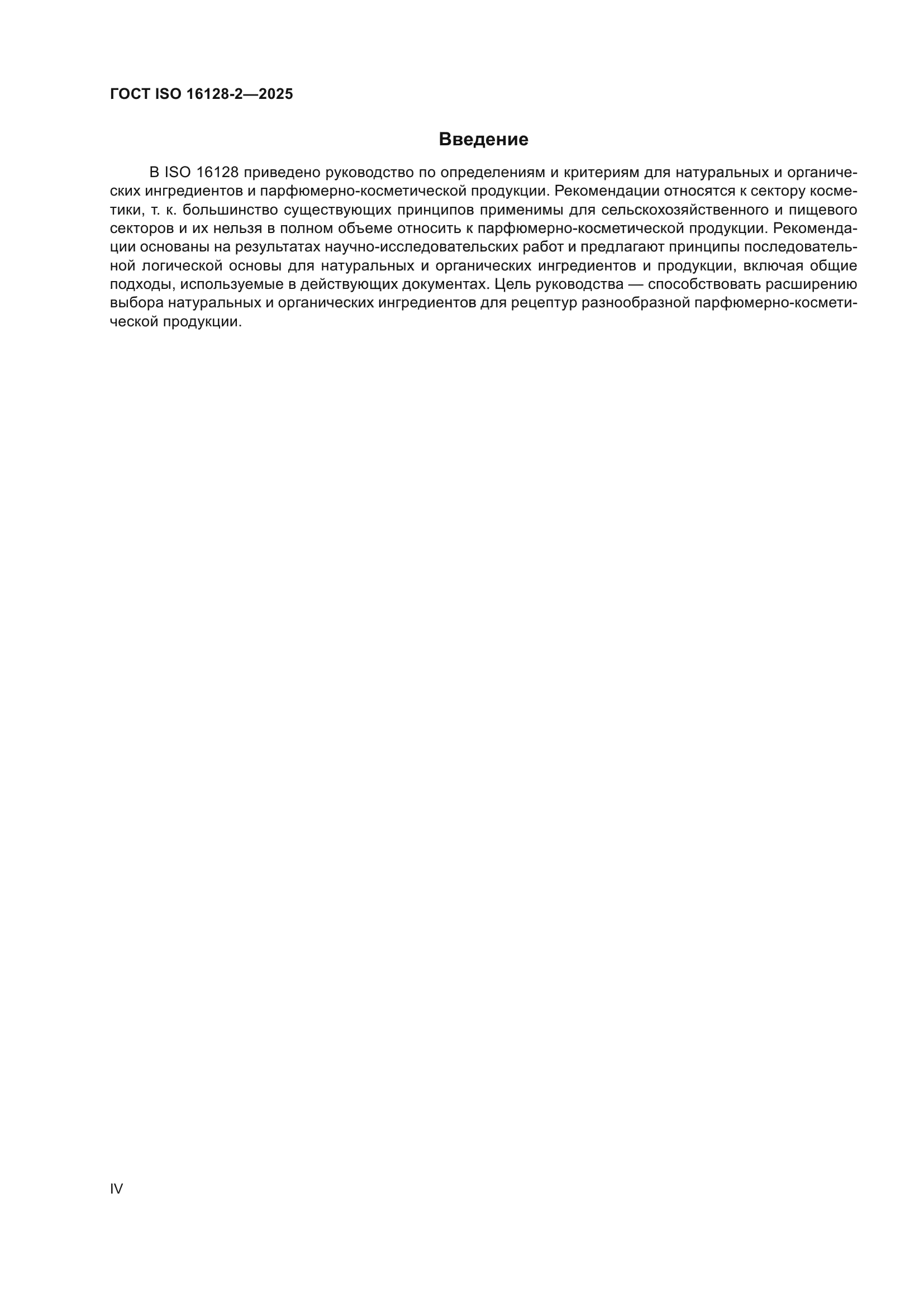 ГОСТ ISO 16128-2-2025