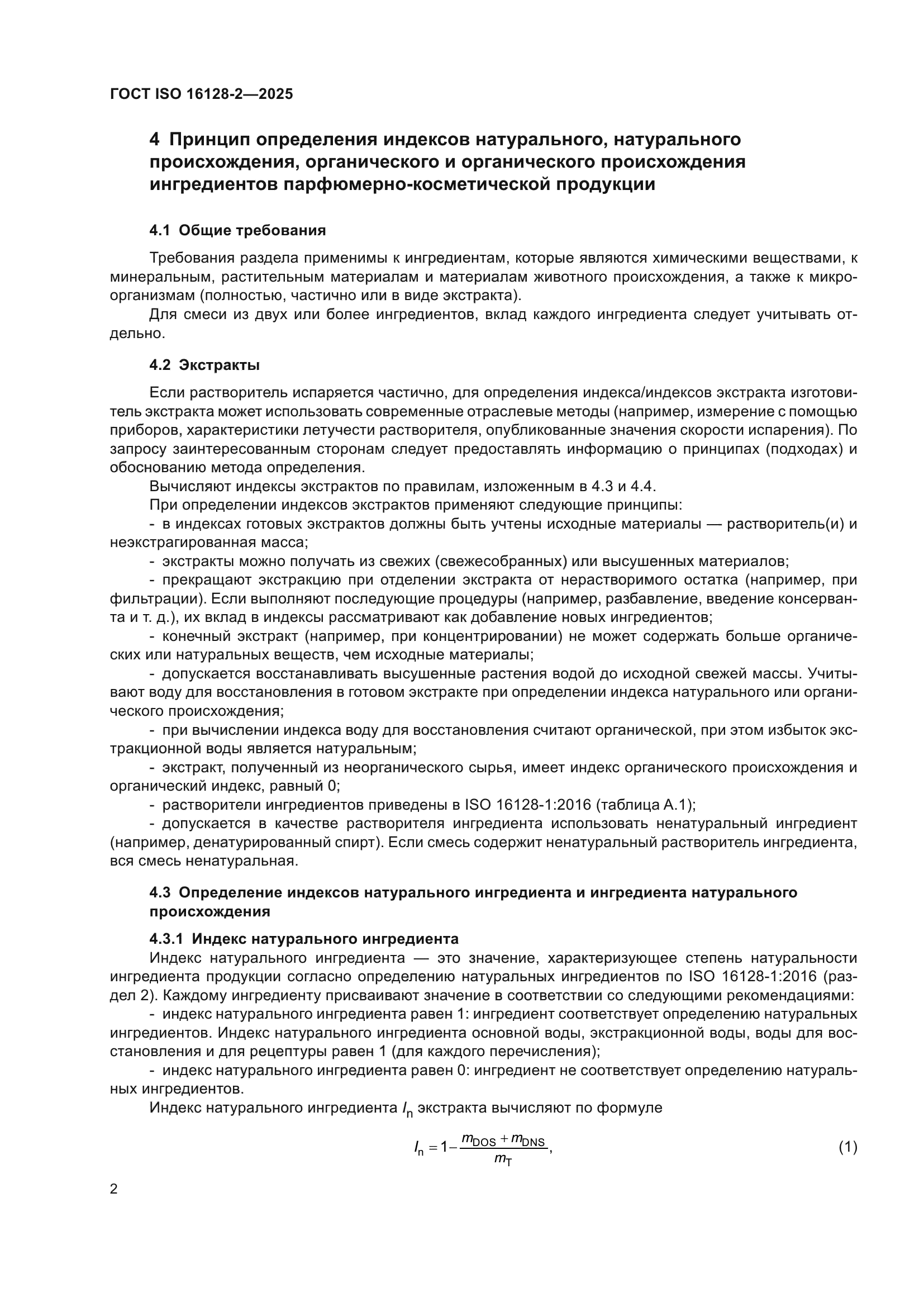 ГОСТ ISO 16128-2-2025