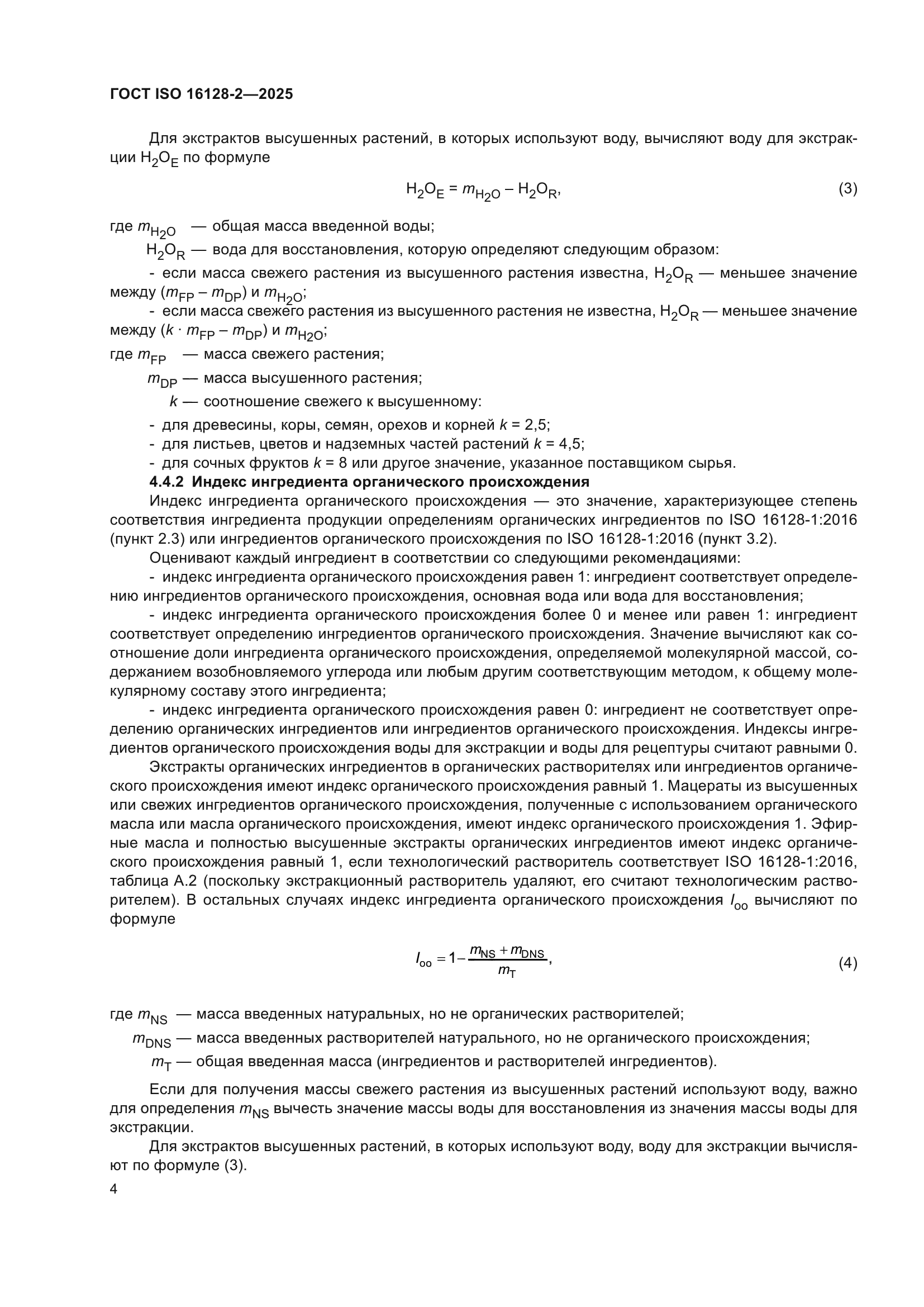 ГОСТ ISO 16128-2-2025