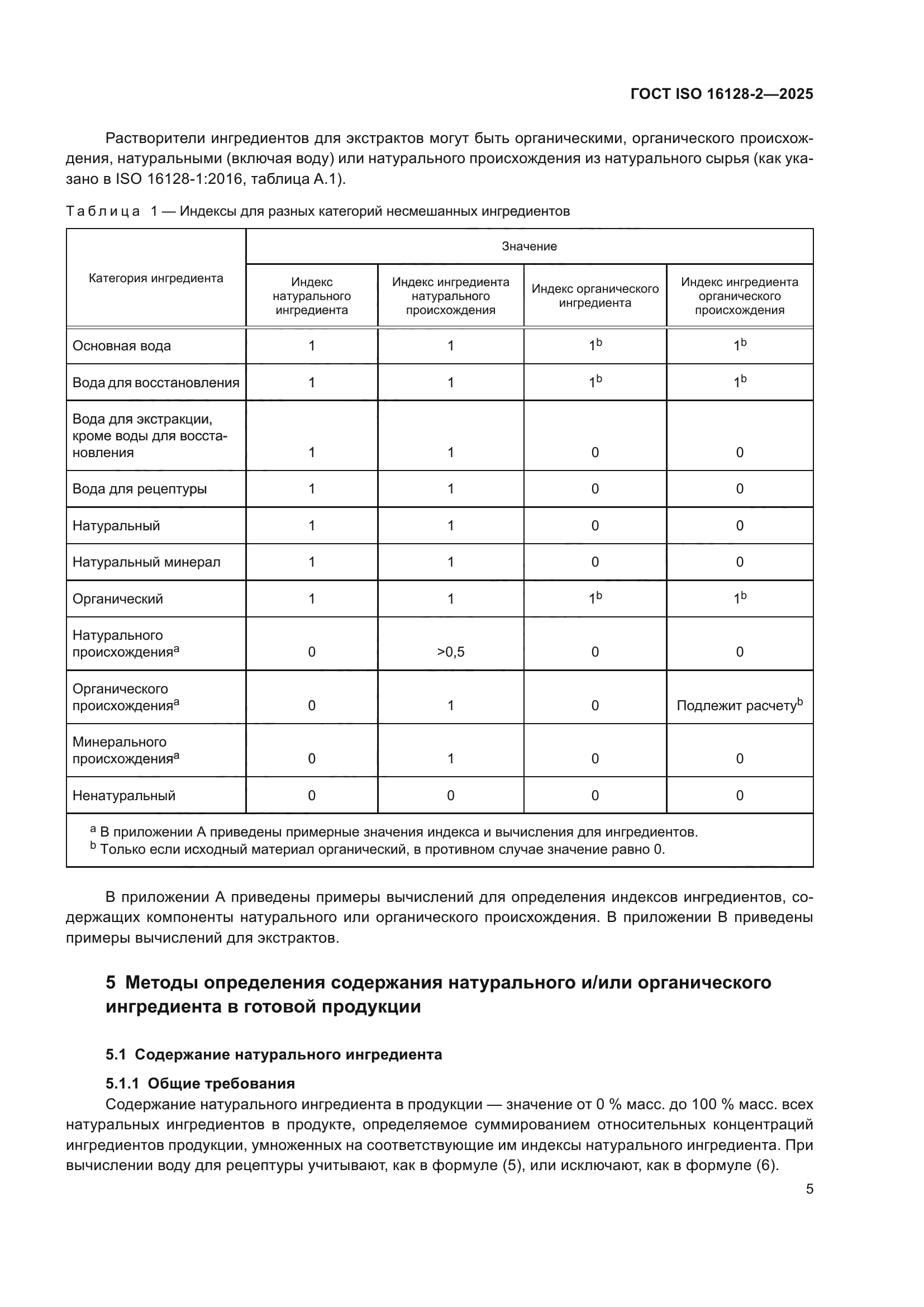 ГОСТ ISO 16128-2-2025
